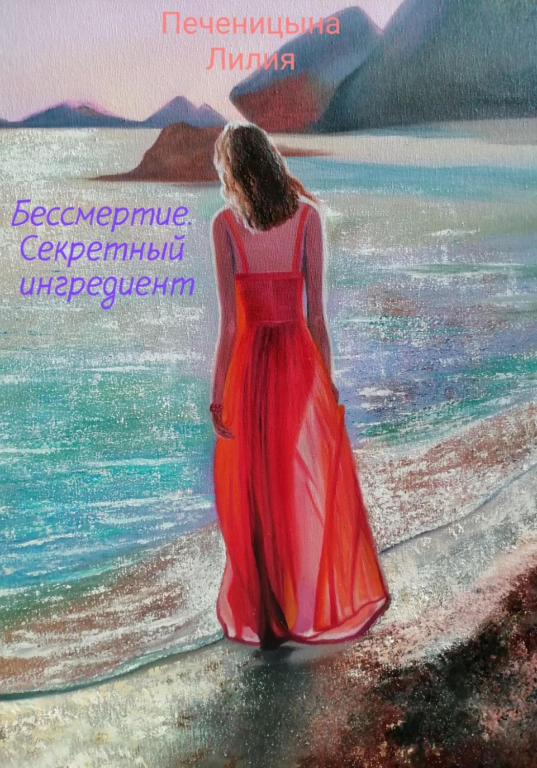 Обложка книги «Бессмертие. Секретный ингредиент»