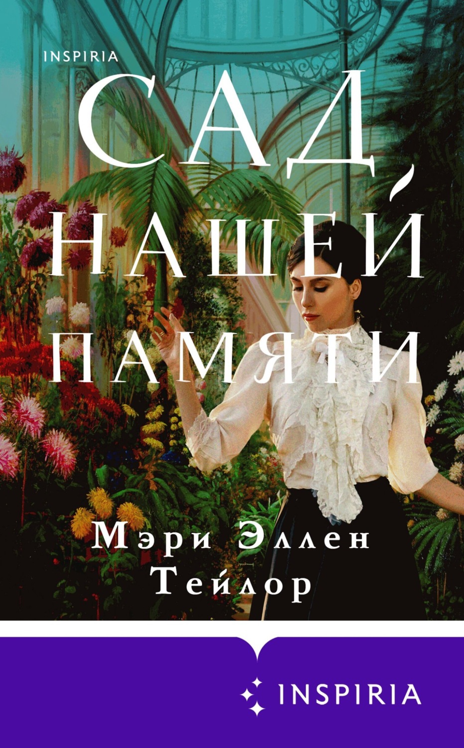 Обложка книги «Сад нашей памяти»