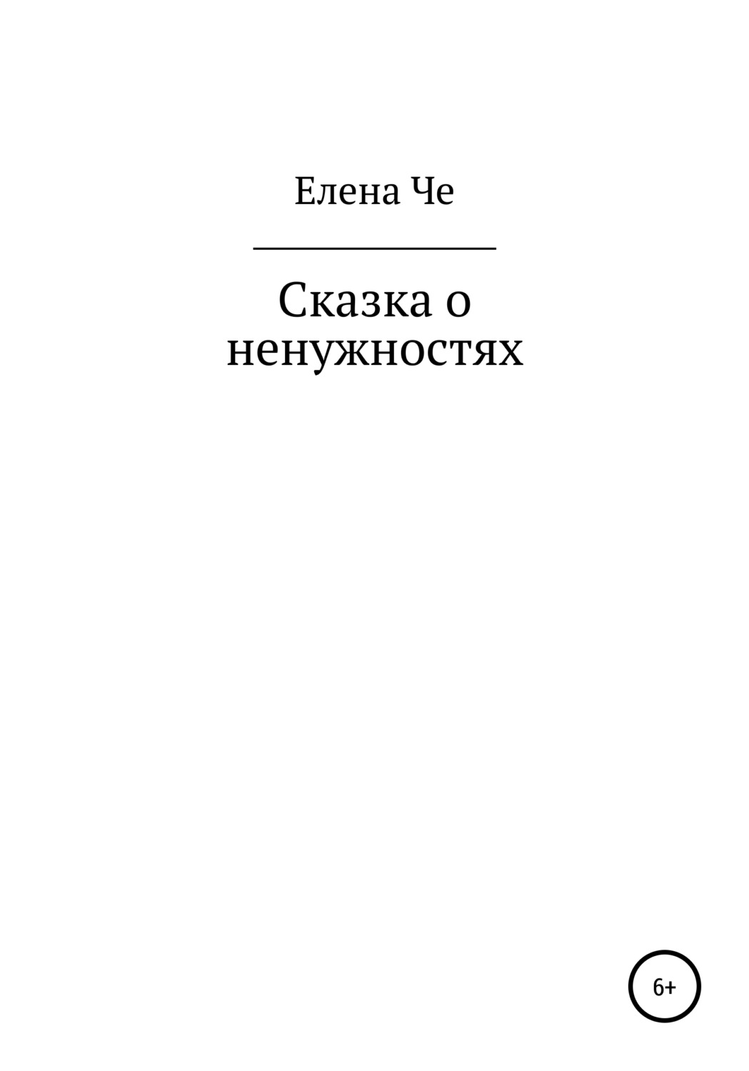 Обложка книги «Сказка о ненужностях»