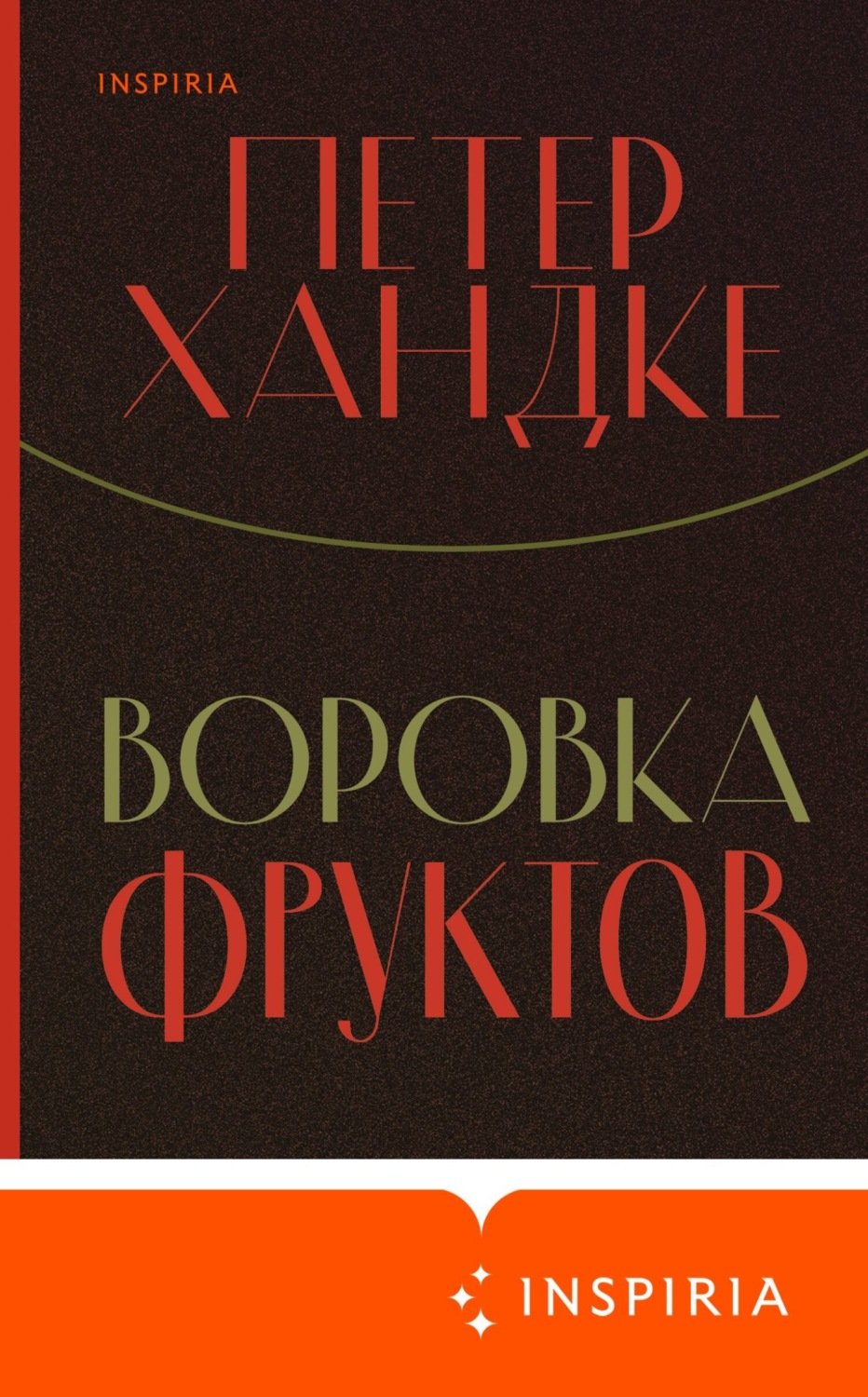 Обложка книги «Воровка фруктов»