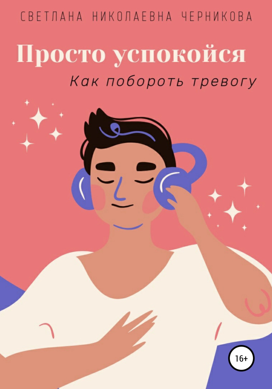 Обложка книги «Просто успокойся»