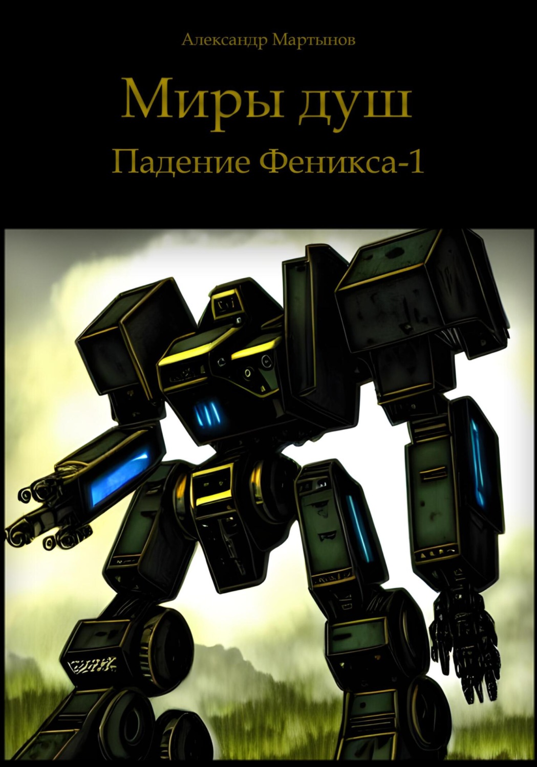 Обложка книги «Миры душ. Падение Феникса-1»