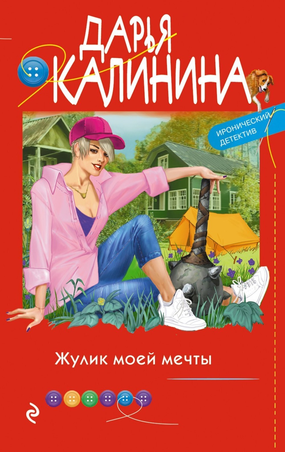 Обложка книги «Жулик моей мечты»