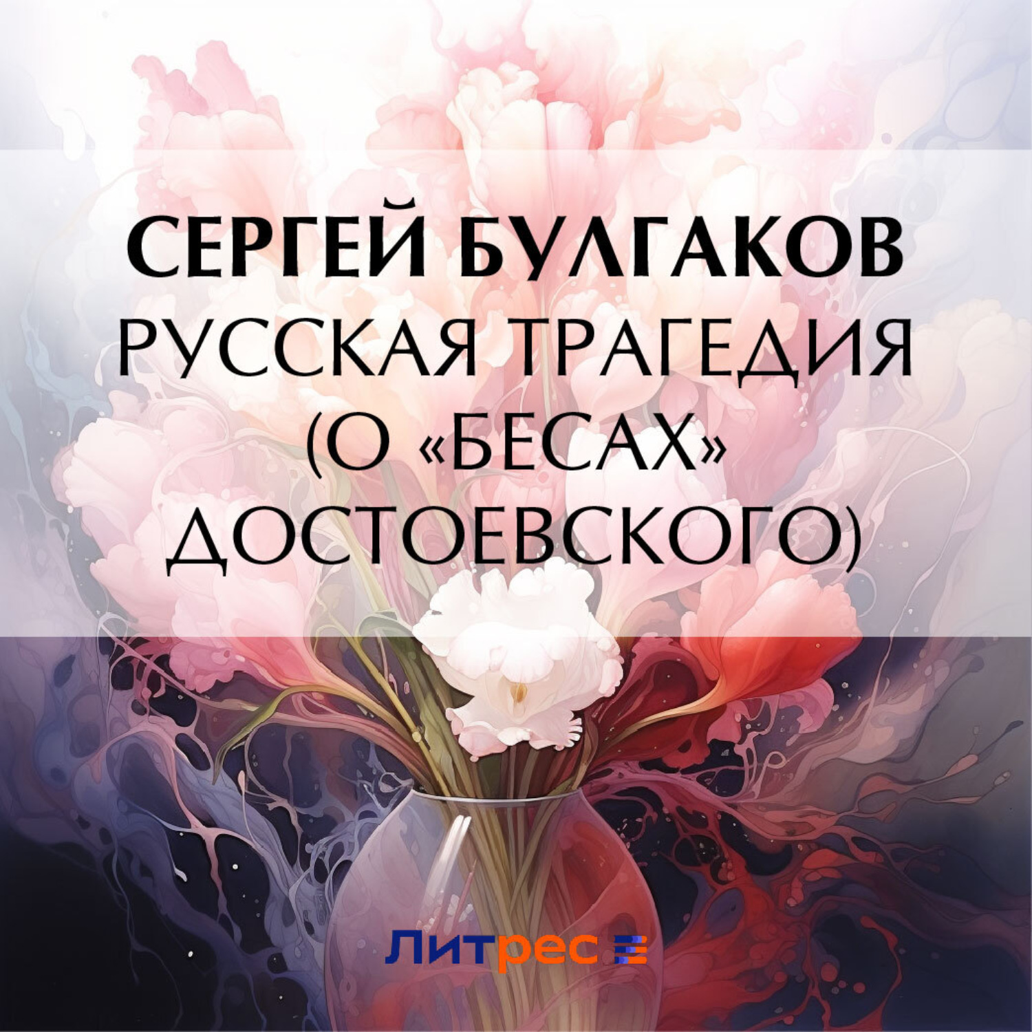 Обложка книги «Русская трагедия (о «Бесах» Достоевского)»
