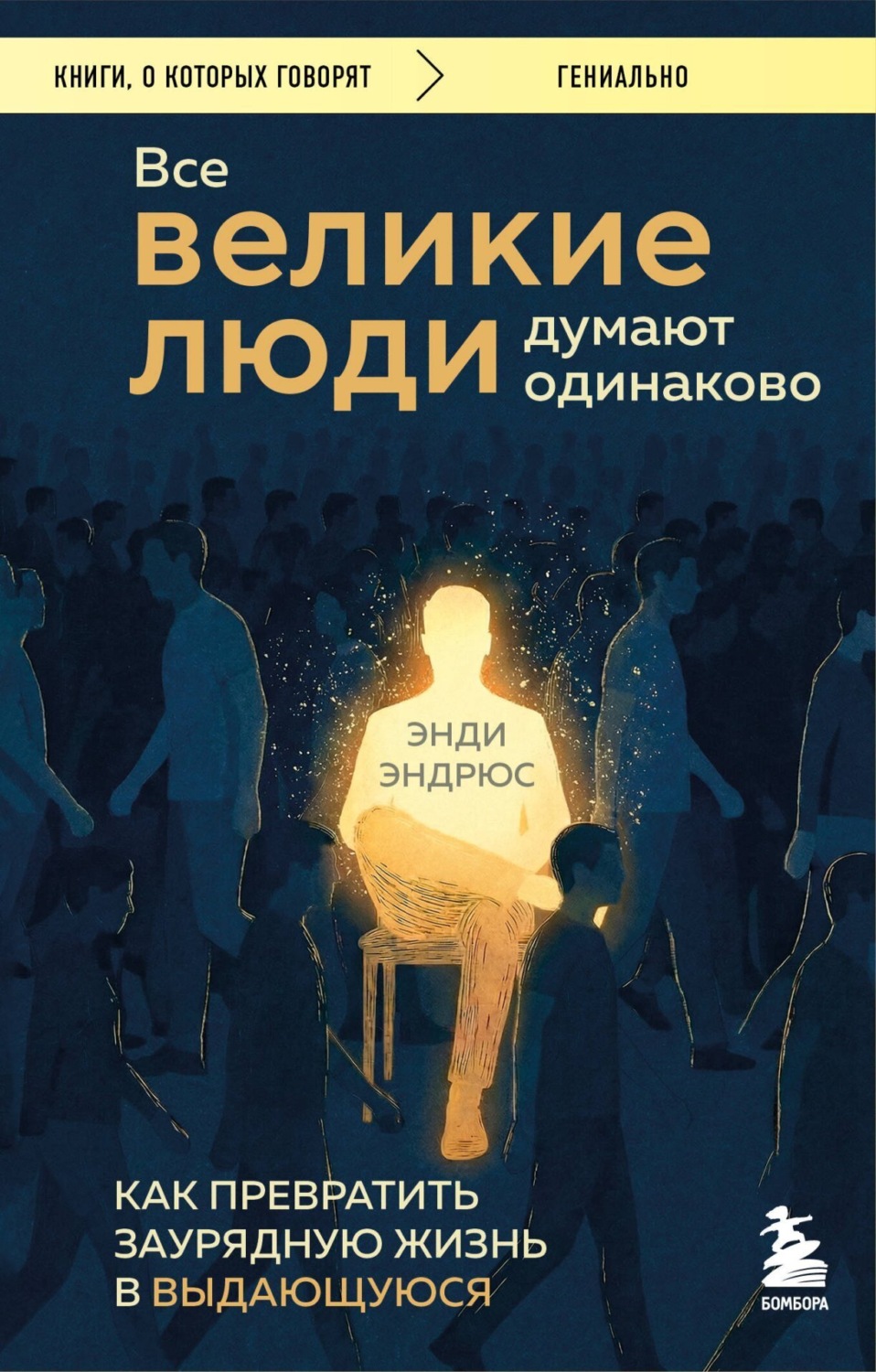 Обложка книги «Все великие люди думают одинаково. Как превратить заурядную жизнь в выдающуюся»