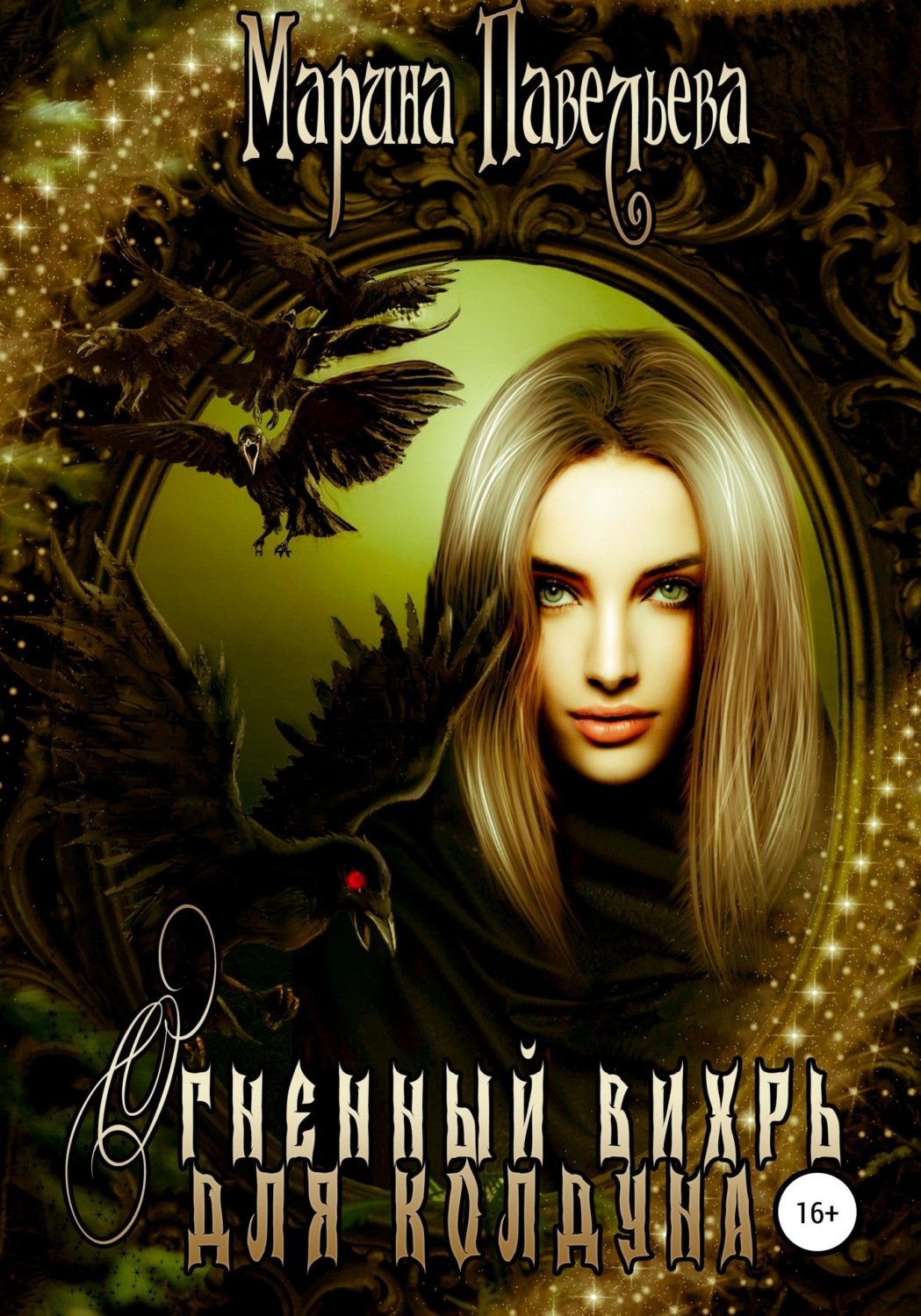 Обложка книги «Огненный вихрь для колдуна»
