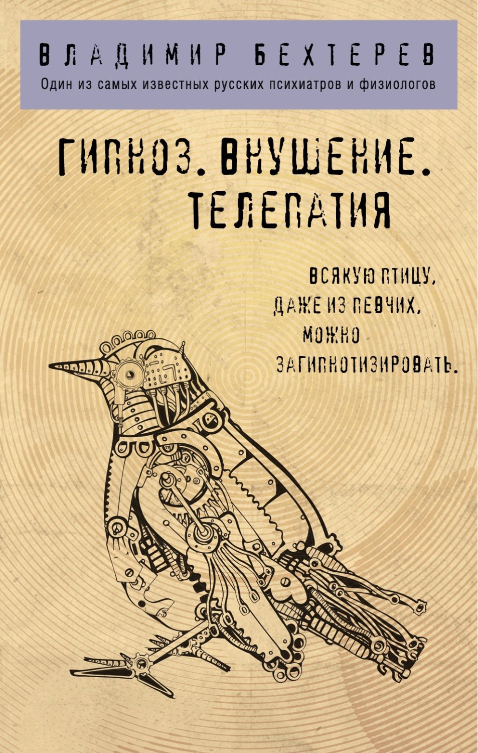 Обложка книги «Гипноз. Внушение. Телепатия»
