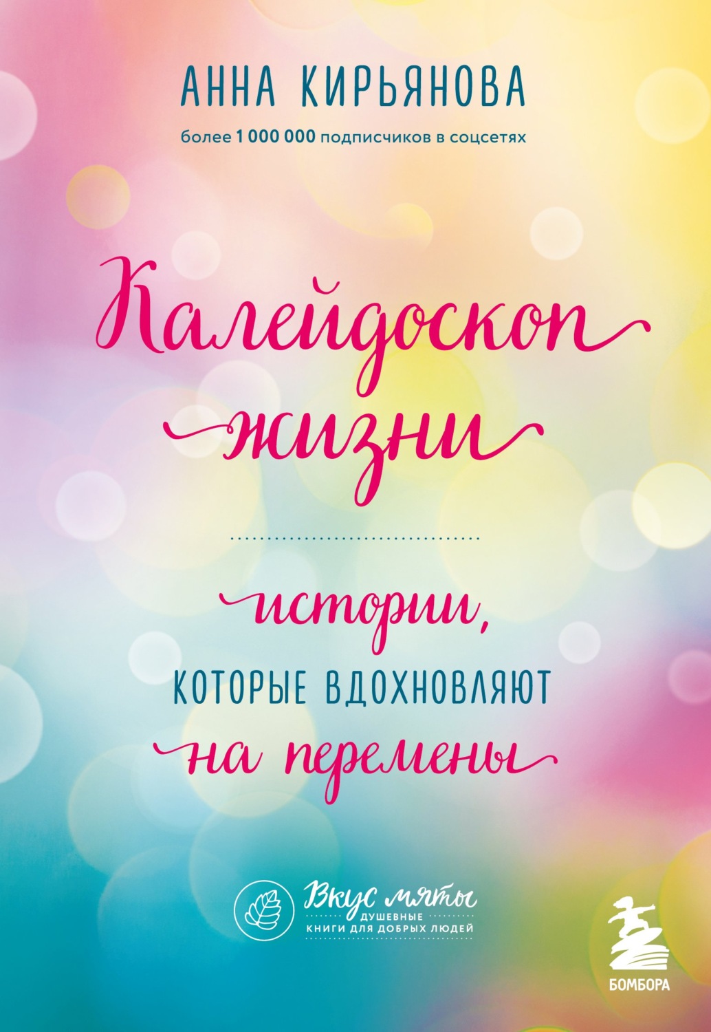 Обложка книги «Калейдоскоп жизни. Истории, которые вдохновляют на перемены»