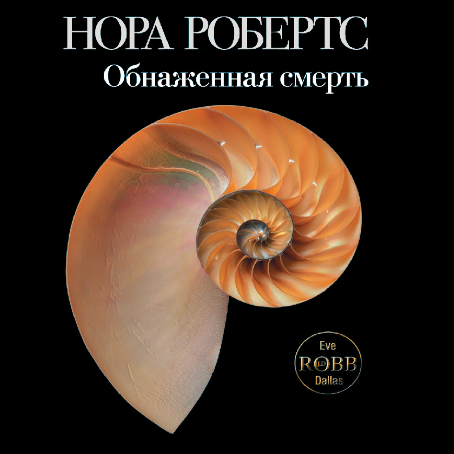 Обложка книги «Обнаженная смерть»