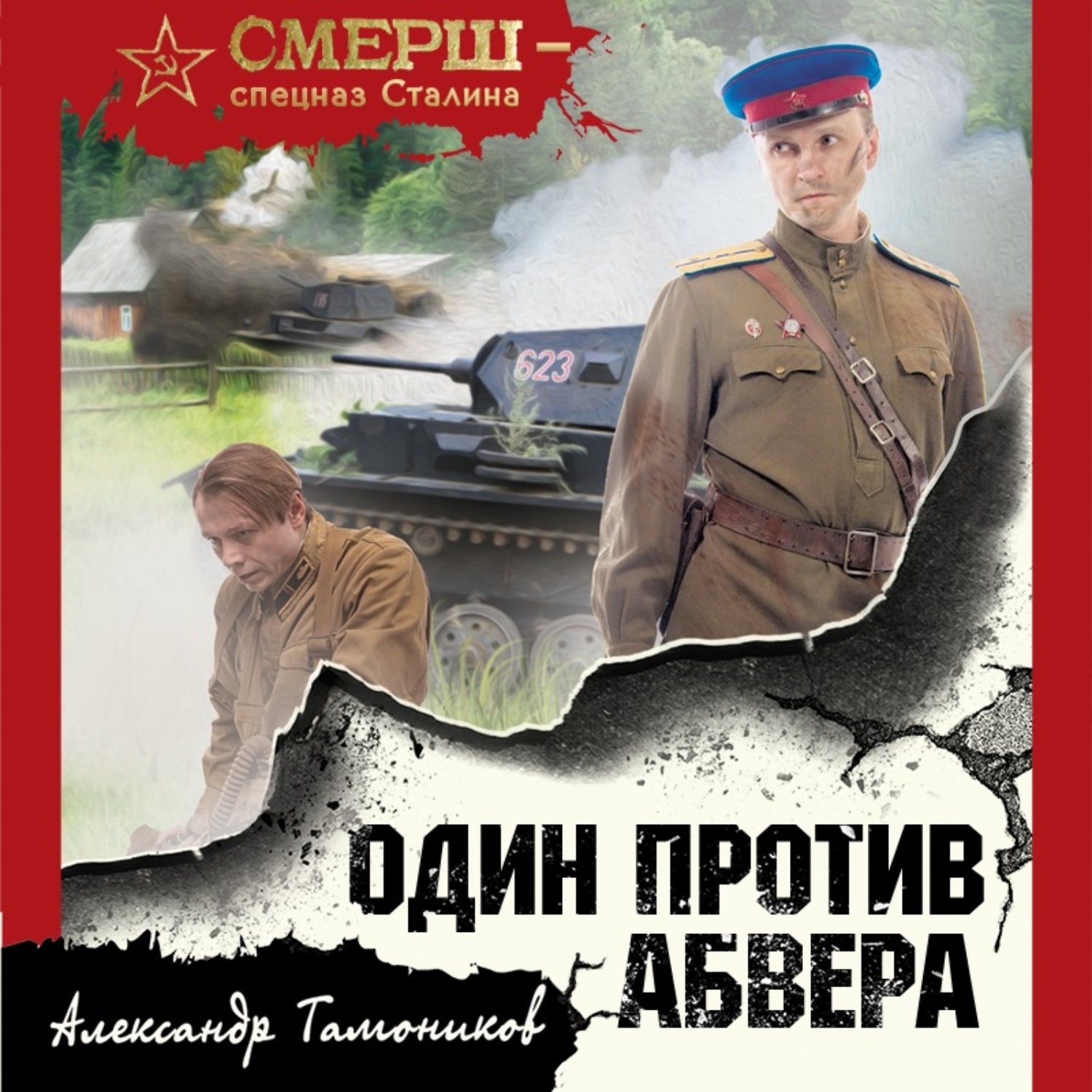 Обложка книги «Один против Абвера»