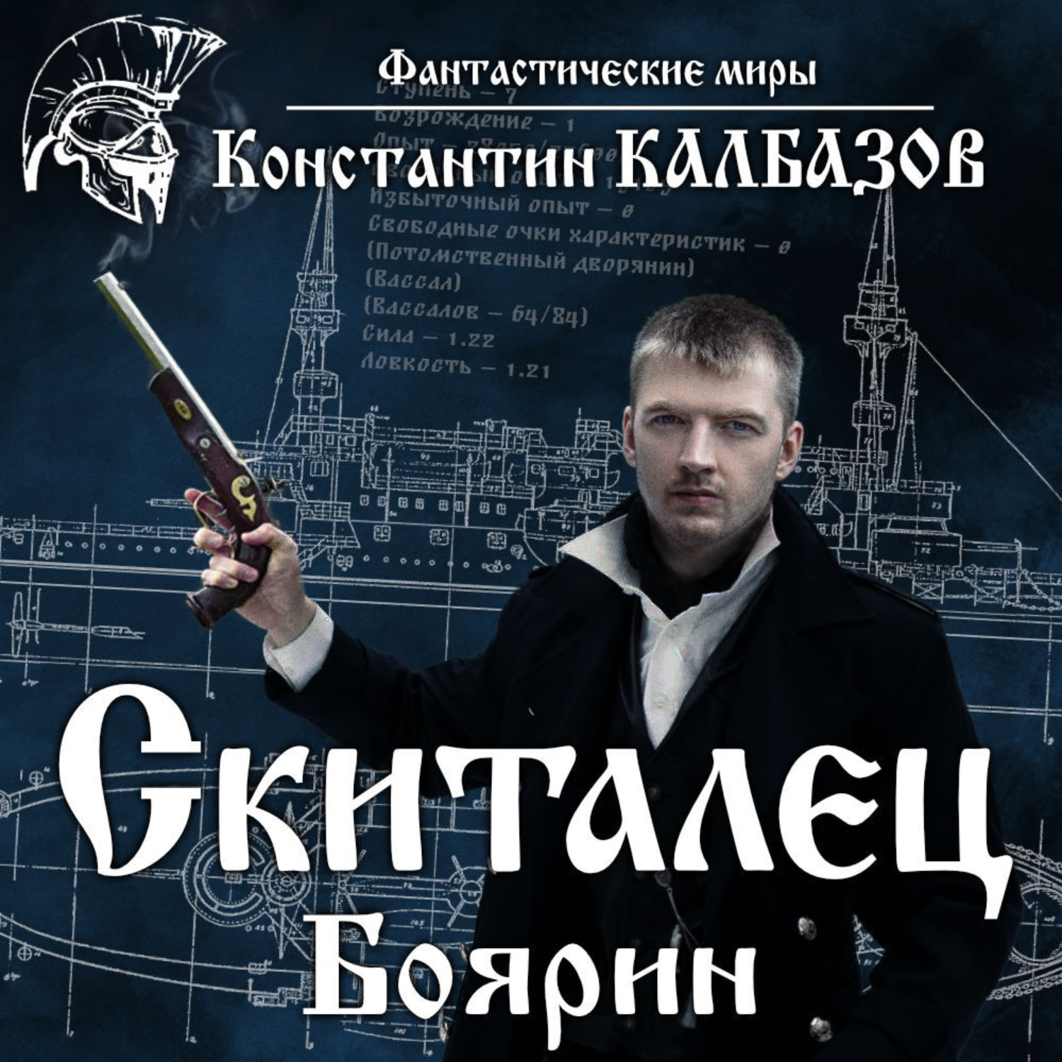 Обложка книги «Скиталец. Боярин»