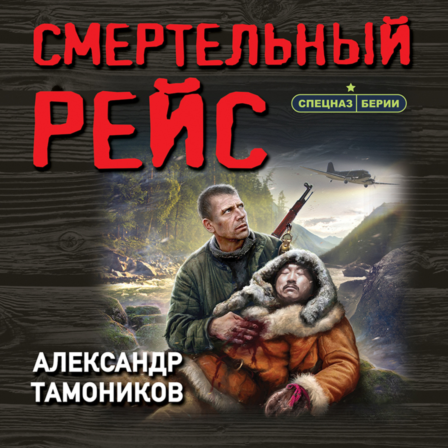 Обложка книги «Смертельный рейс»