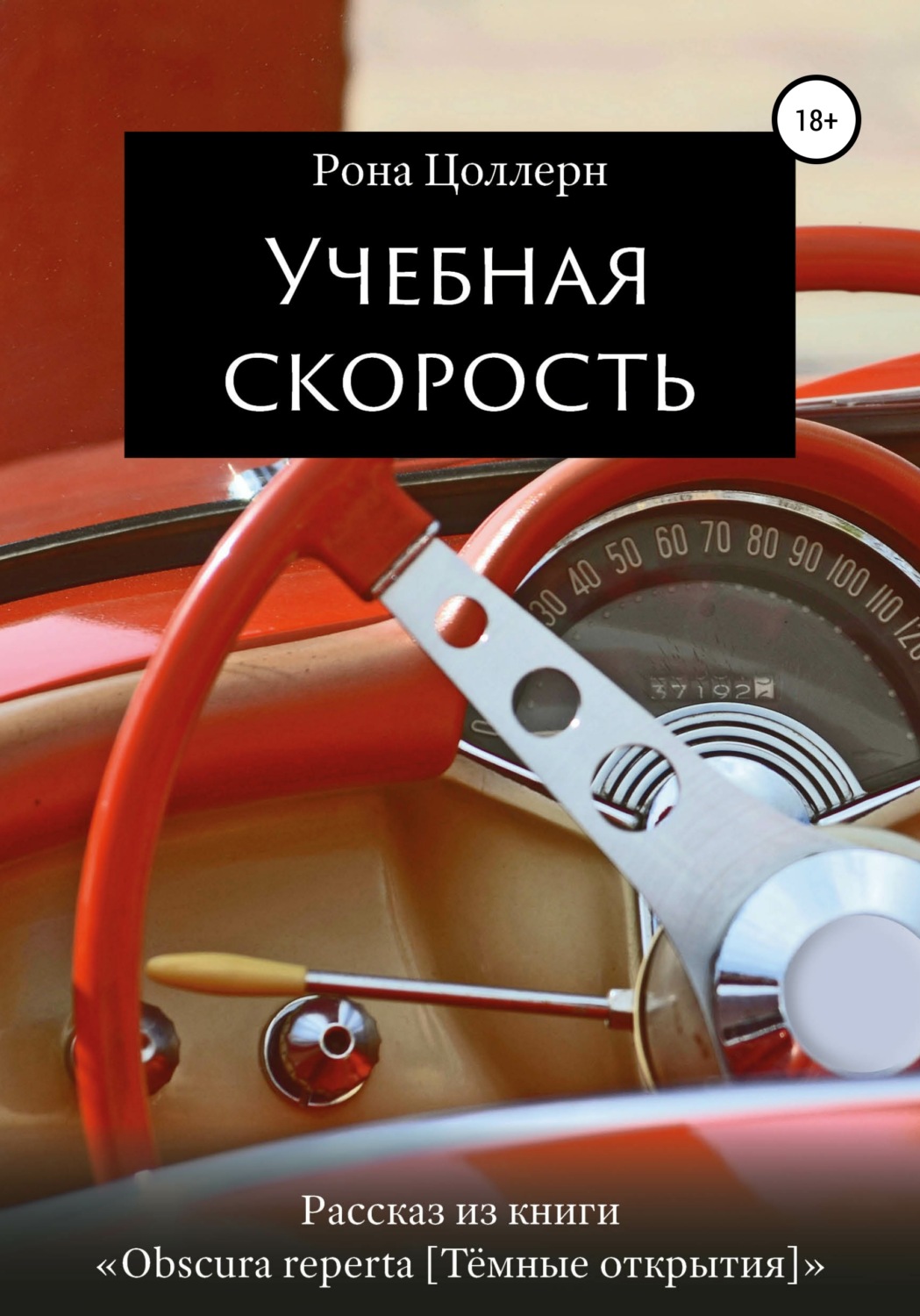 Обложка книги «Учебная скорость»