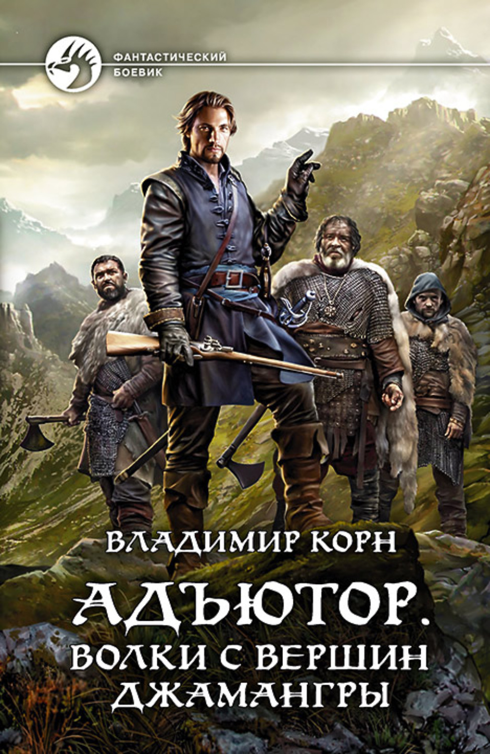 Обложка книги «Адъютор. Волки с вершин Джамангры»