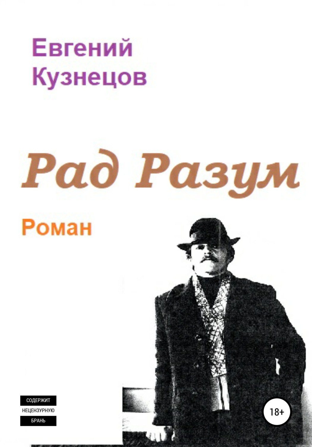 Обложка книги «Рад Разум»