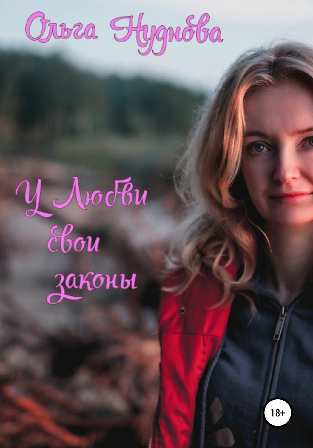 Обложка книги «У любви свои законы»
