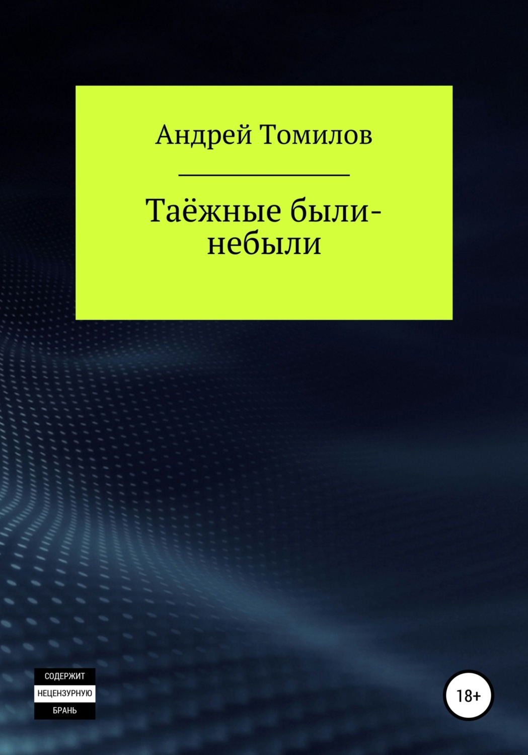 Обложка книги «Таёжные были-небыли»