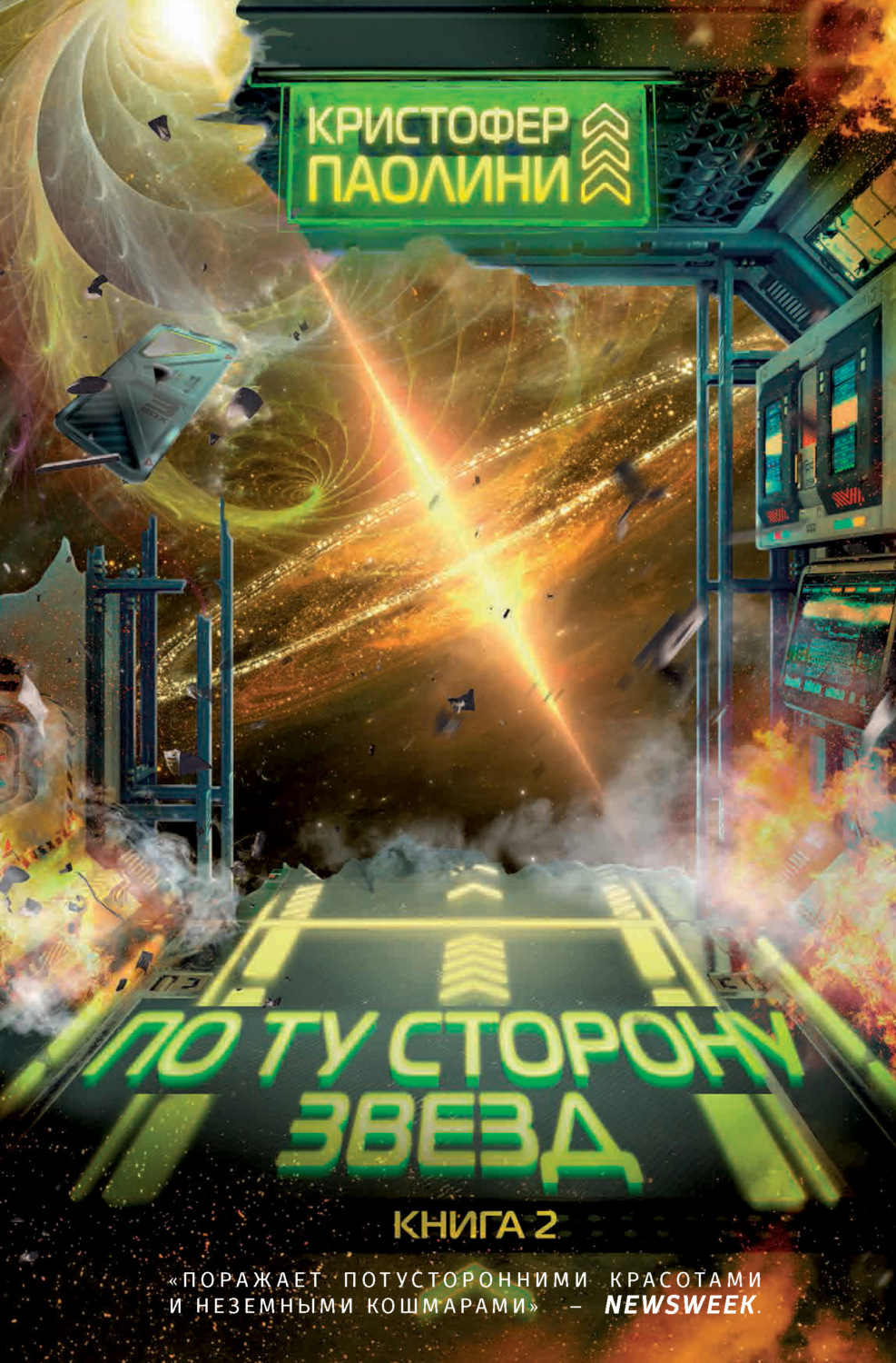 Обложка книги «По ту сторону звезд. Книга 2»