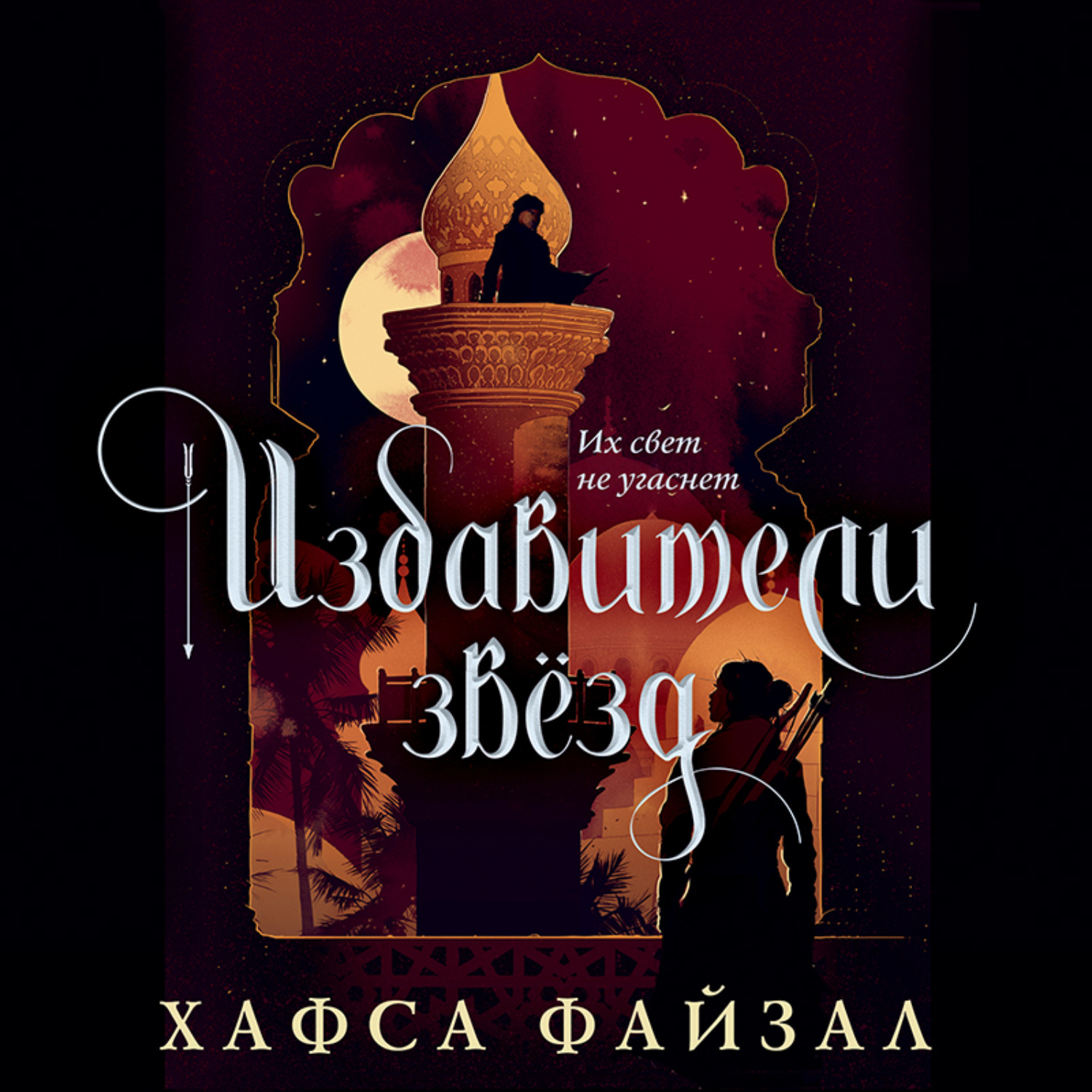 Обложка книги «Избавители звезд»