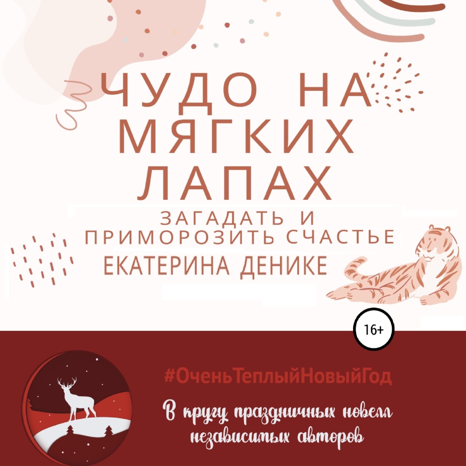 Обложка книги «Чудо на мягких лапах»