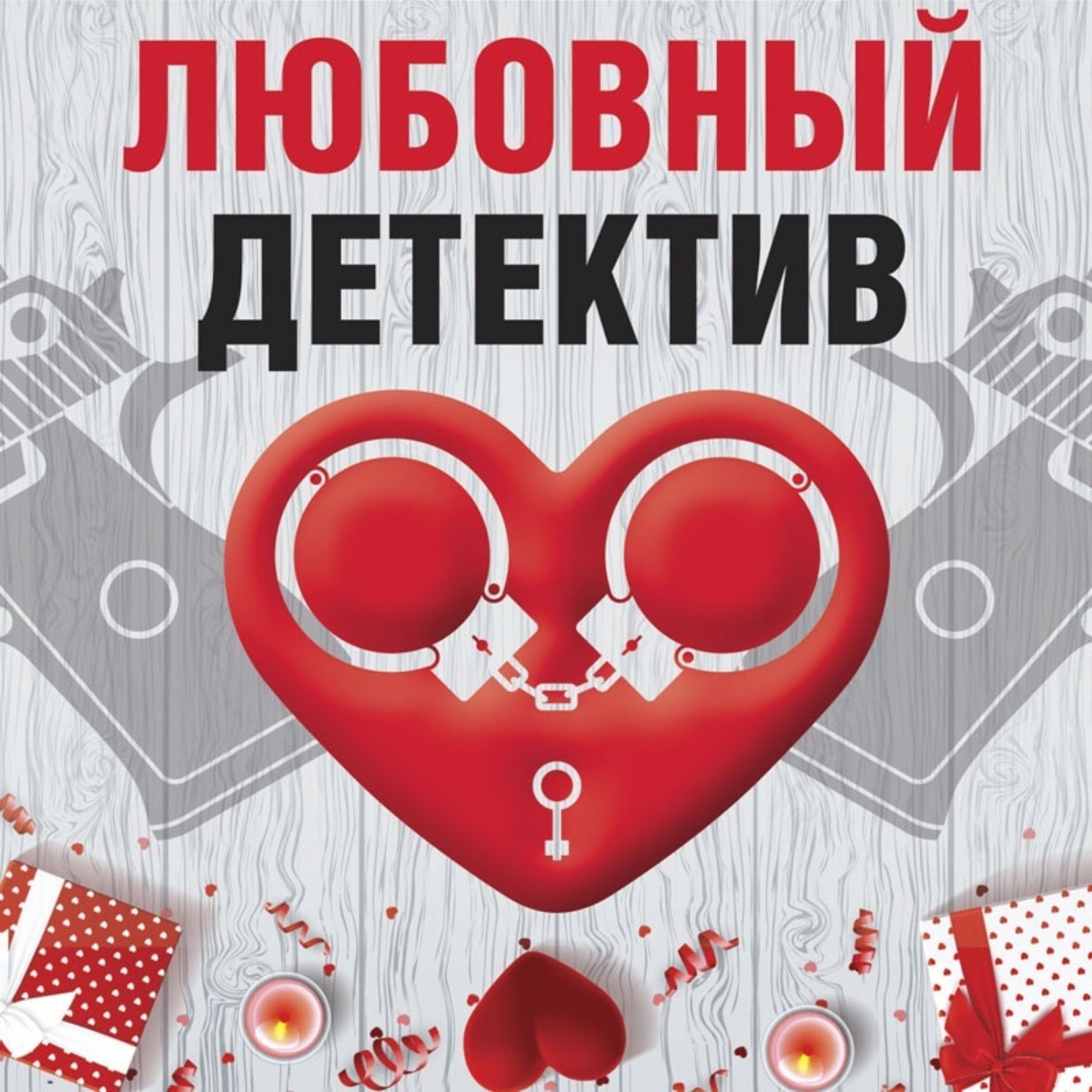 Обложка книги «Любовный детектив»