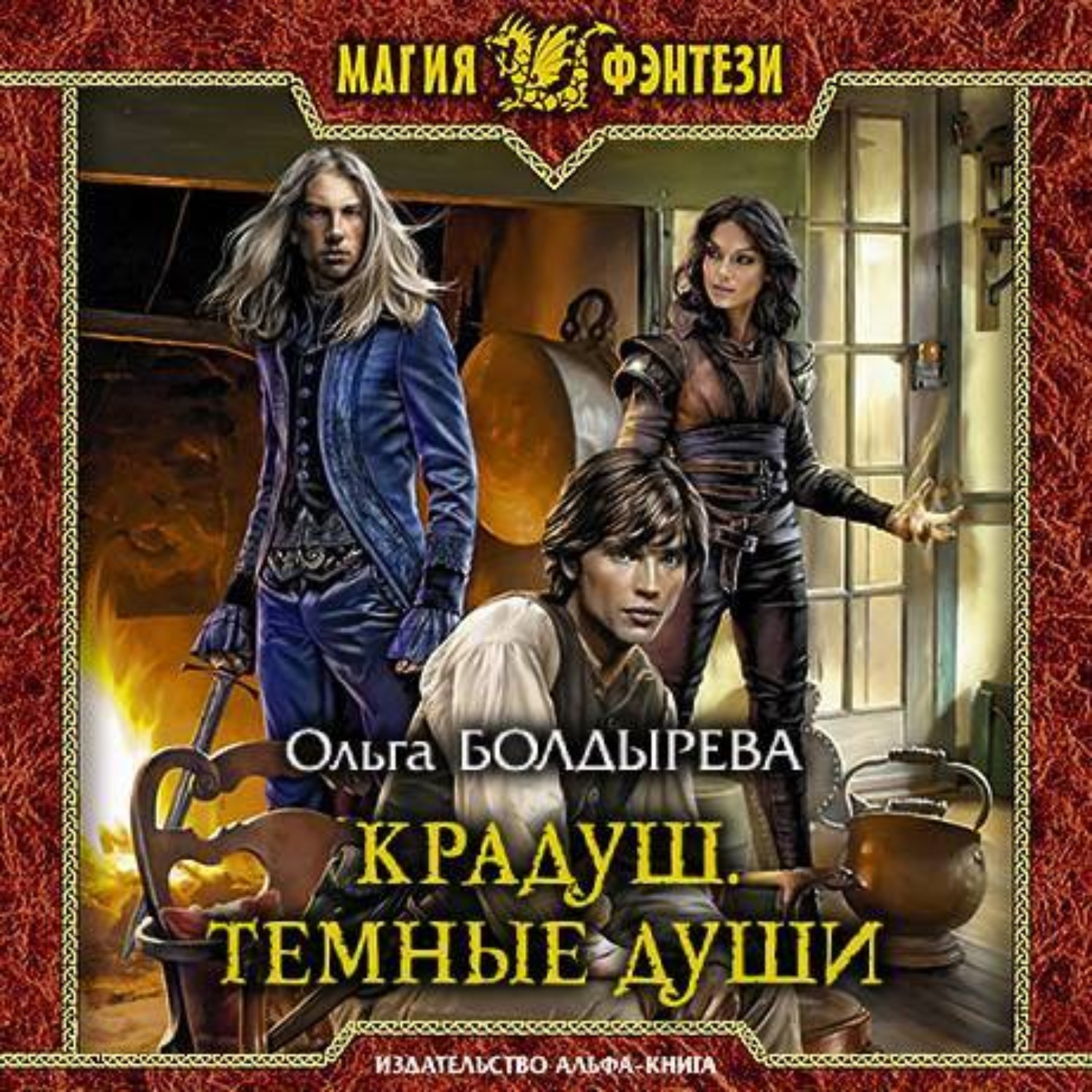 Обложка книги «Крадуш. Тёмные души»