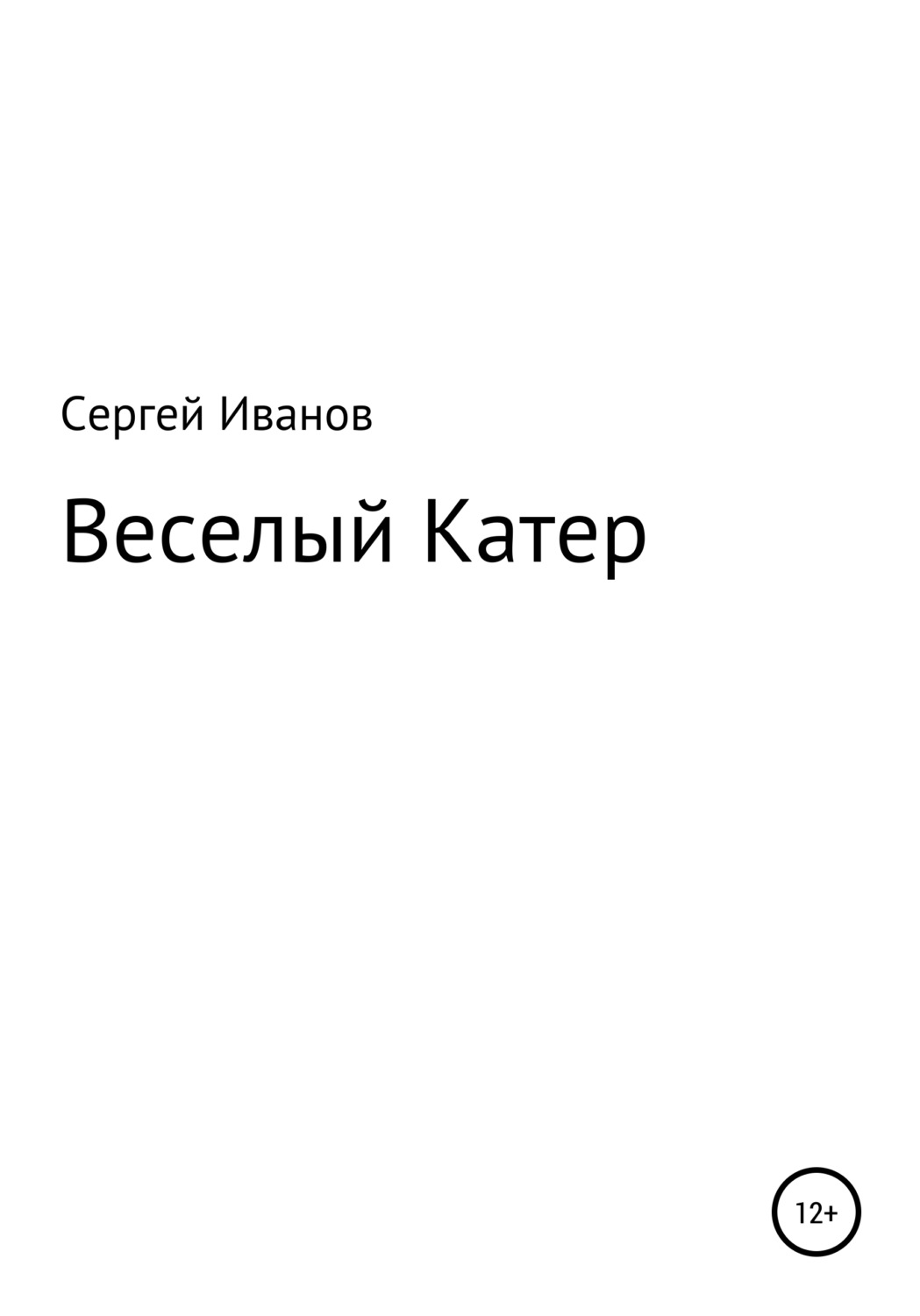 Обложка книги «Веселый Катер»