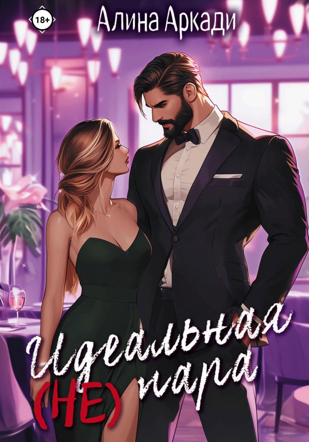 Обложка книги «Идеальная (не) пара»