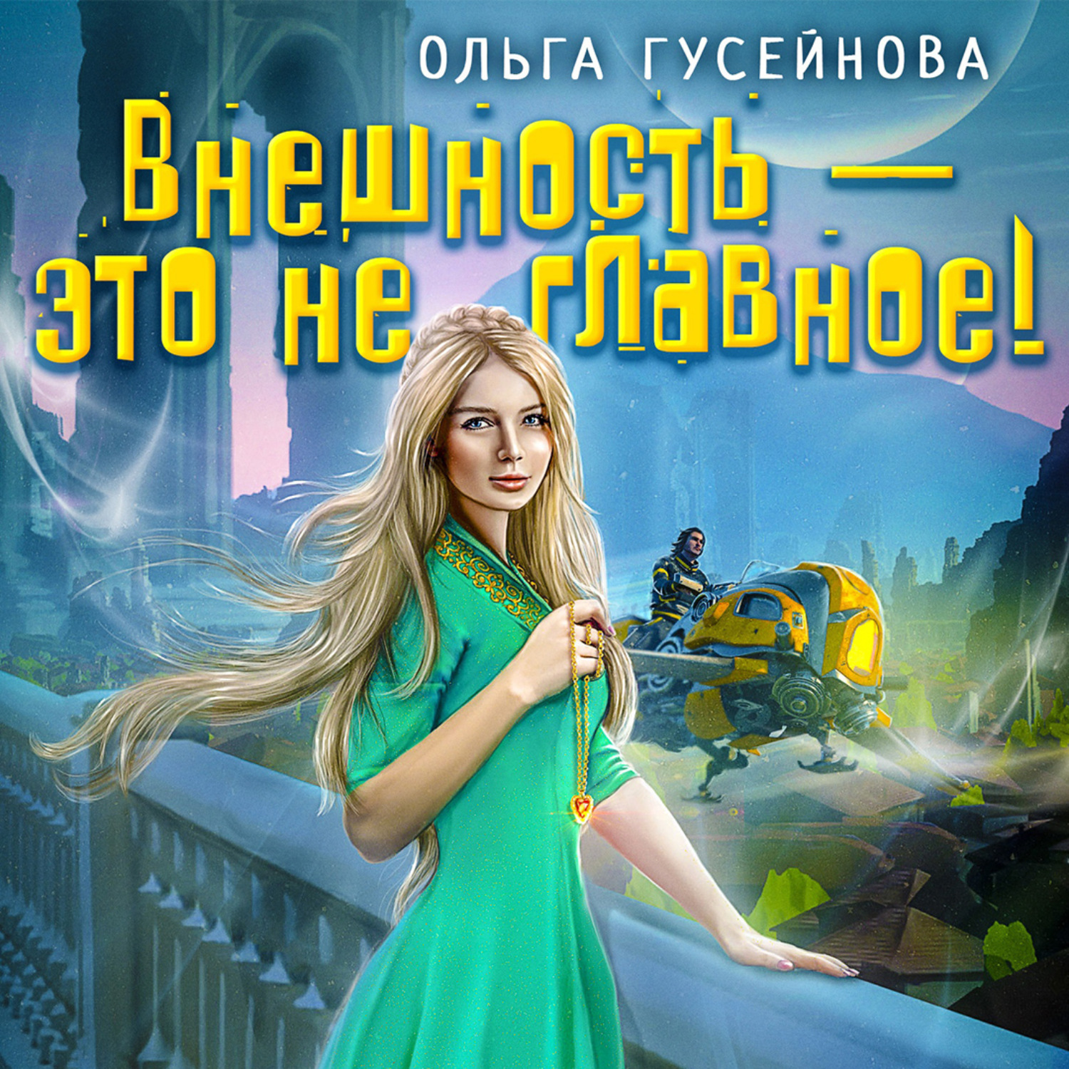Обложка книги «Внешность – это не главное!»