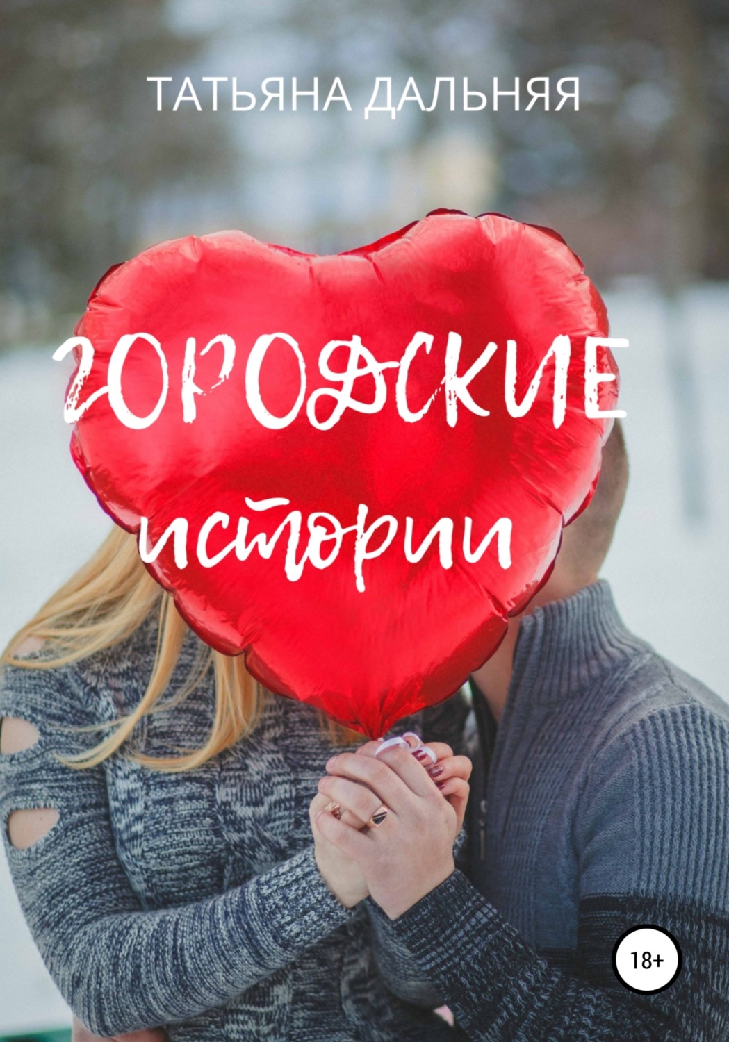 Обложка книги «Городские истории»