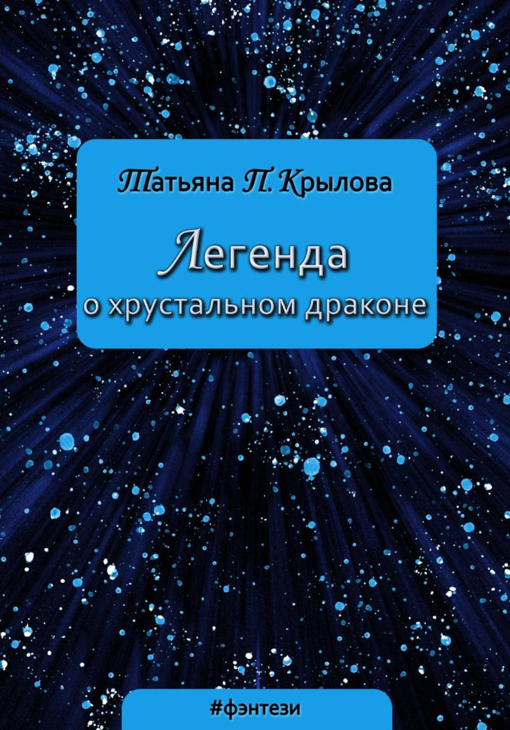 Обложка книги «Легенда о хрустальном драконе»