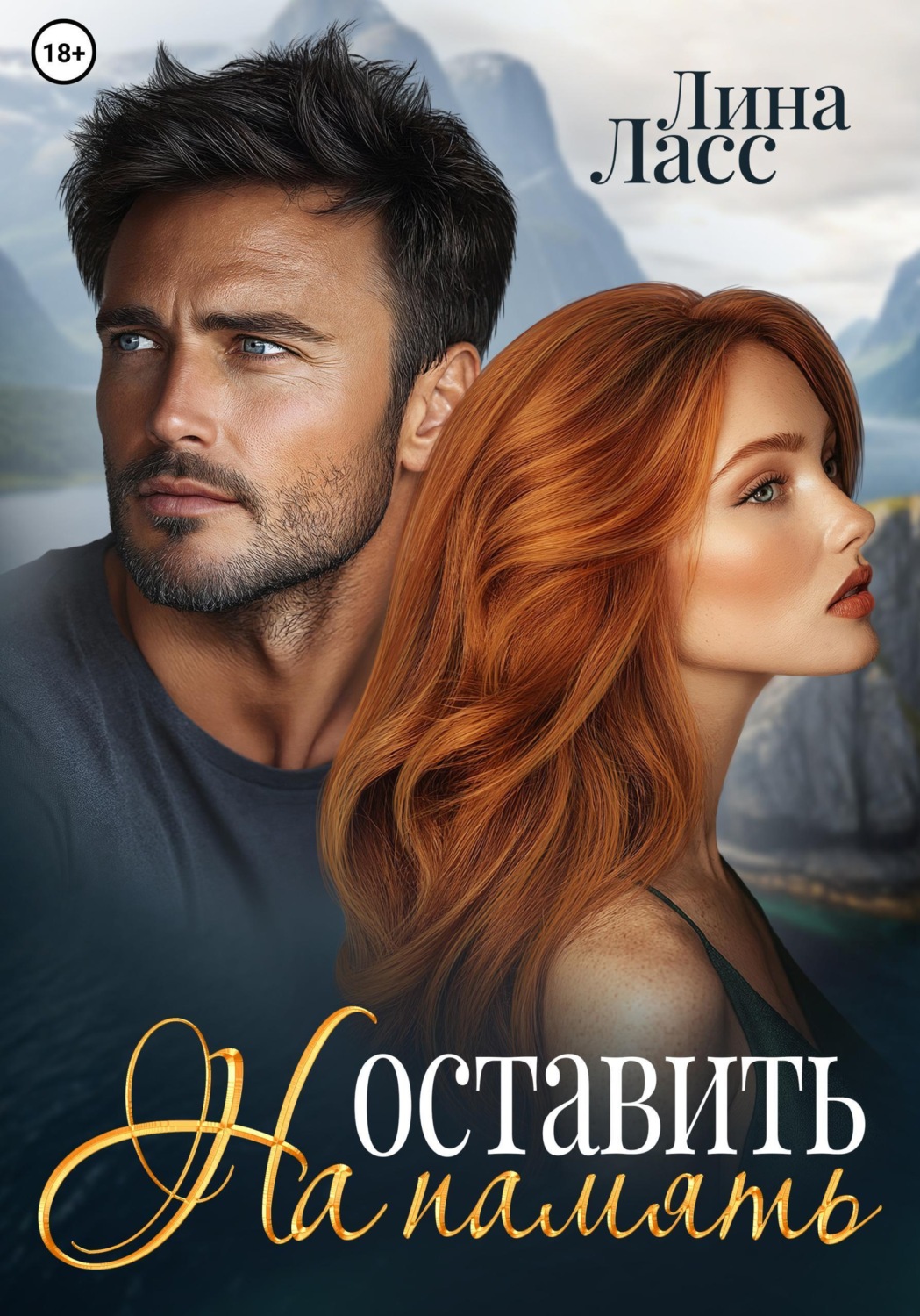 Обложка книги «Оставить на память»