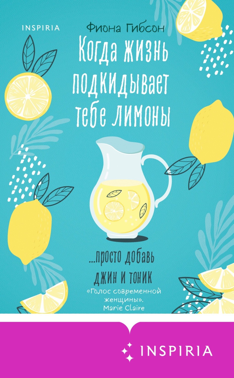 Обложка книги «Когда жизнь подкидывает тебе лимоны»