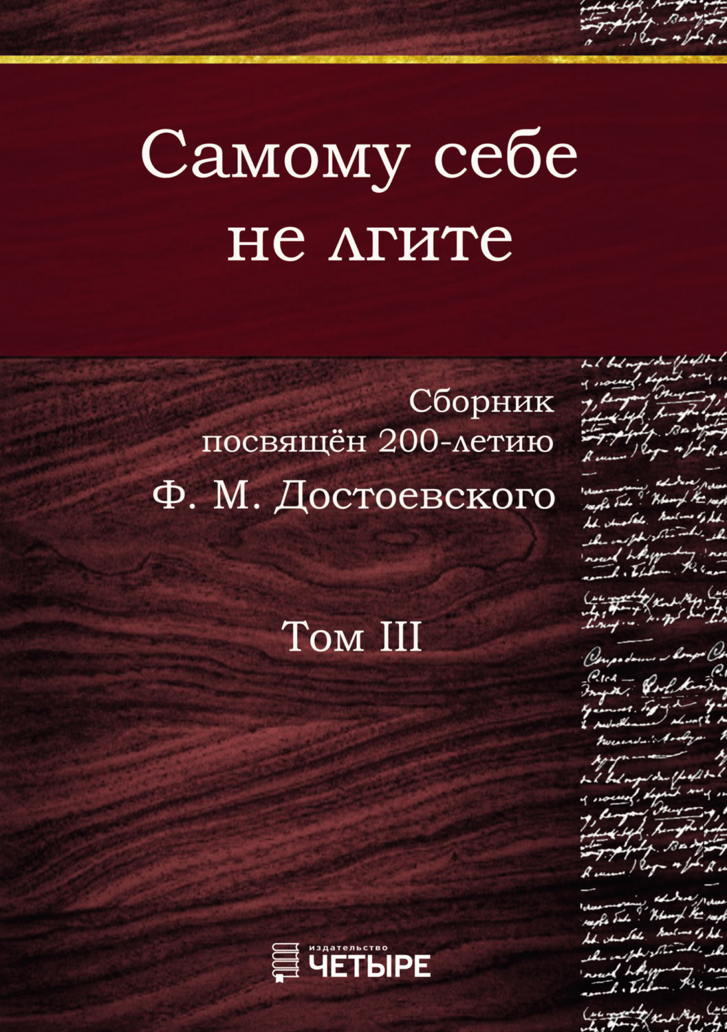 Обложка книги «Самому себе не лгите. Том 3»