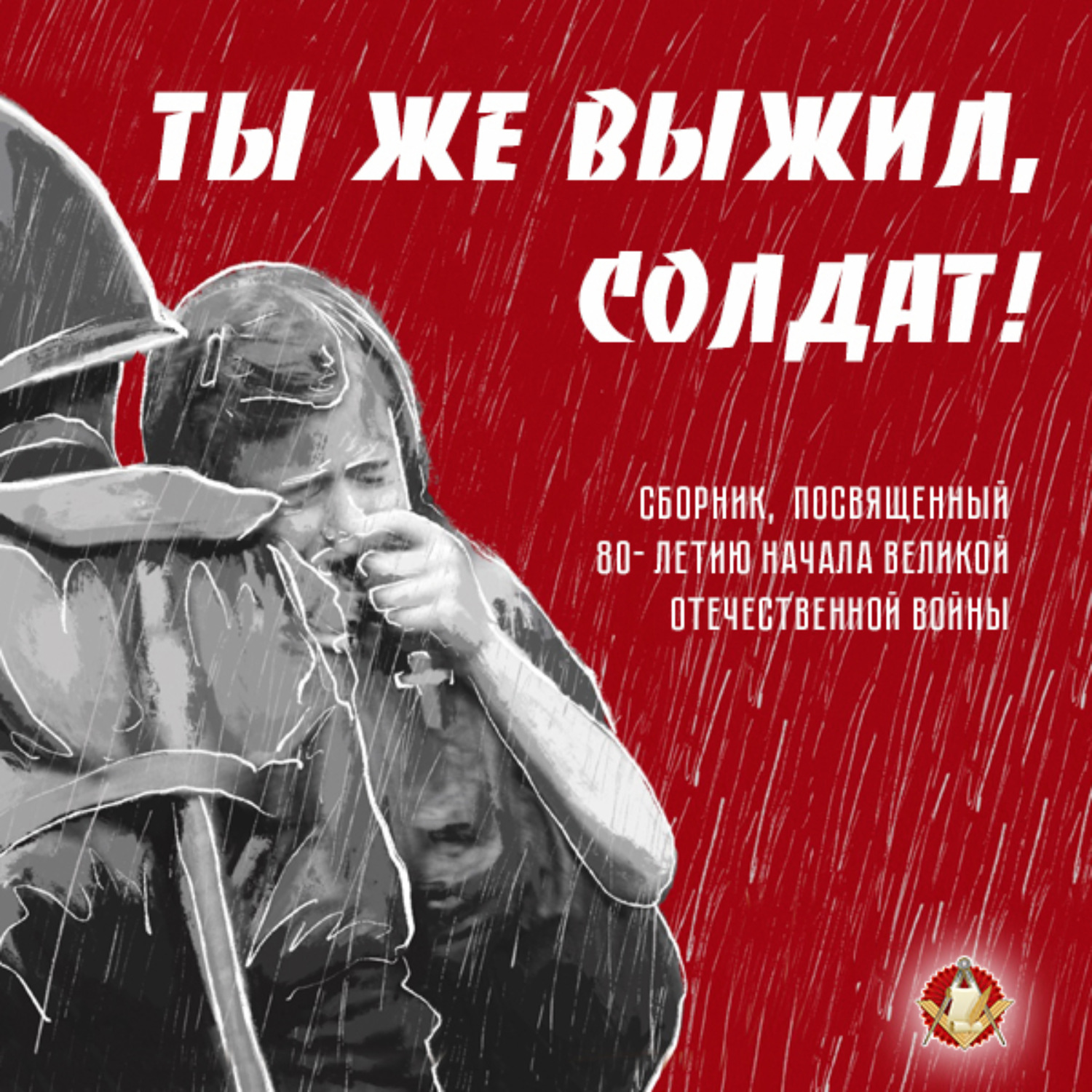 Обложка книги «Ты же выжил, солдат!»