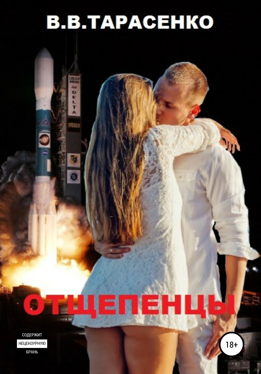 Обложка книги «Отщепенцы»