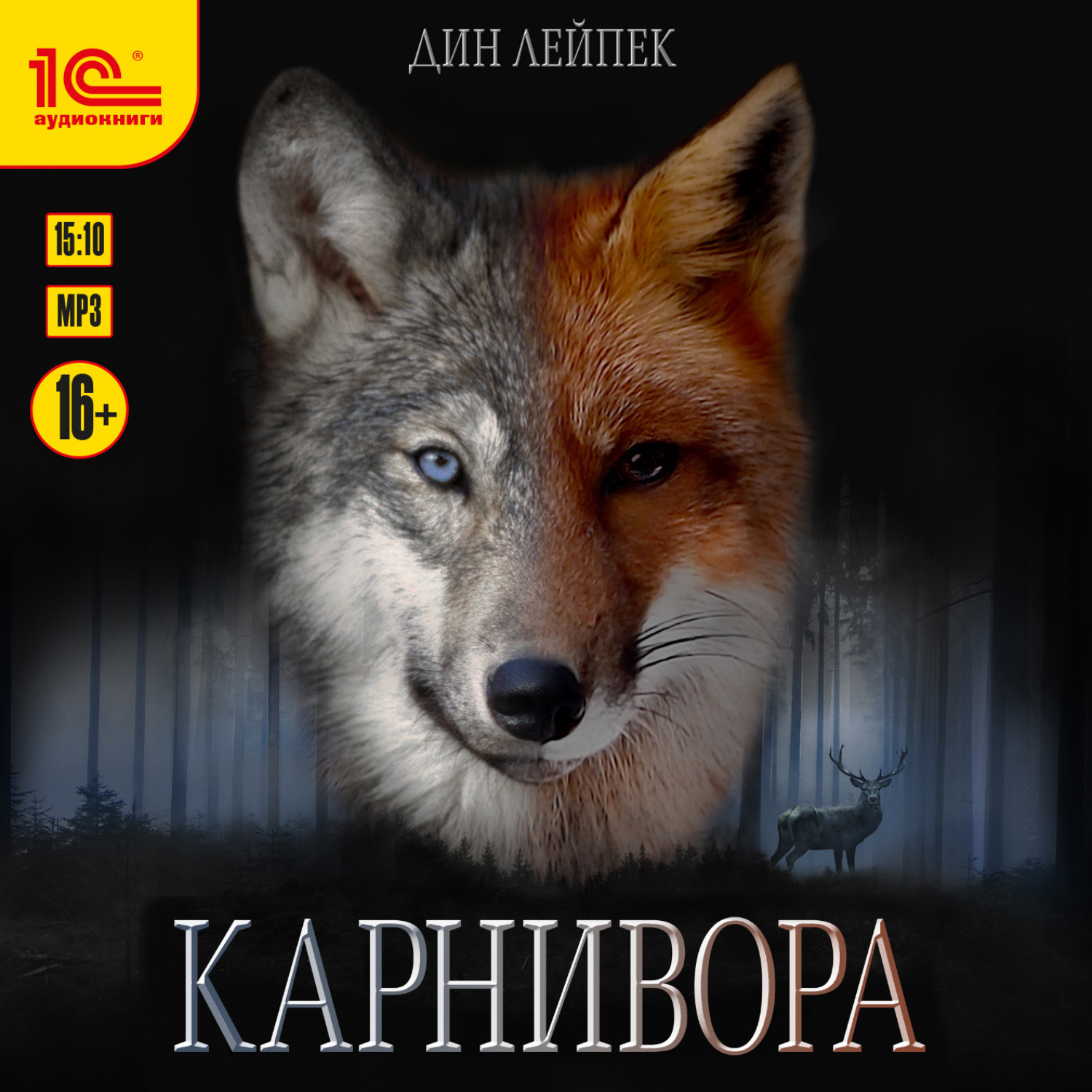Обложка книги «Карнивора»