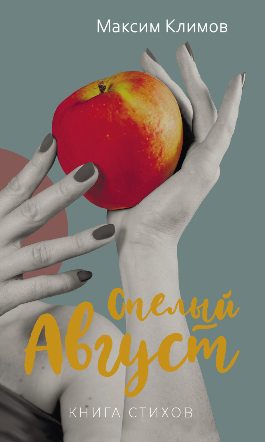 Обложка книги «Спелый август»