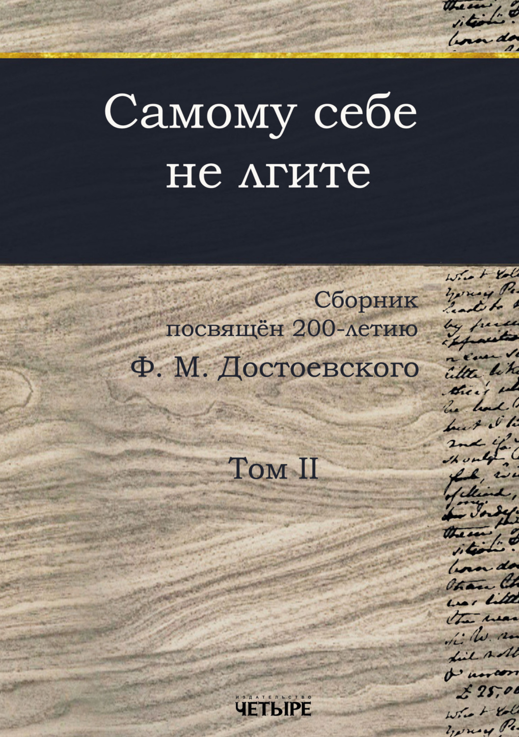 Обложка книги «Самому себе не лгите. Том 2»