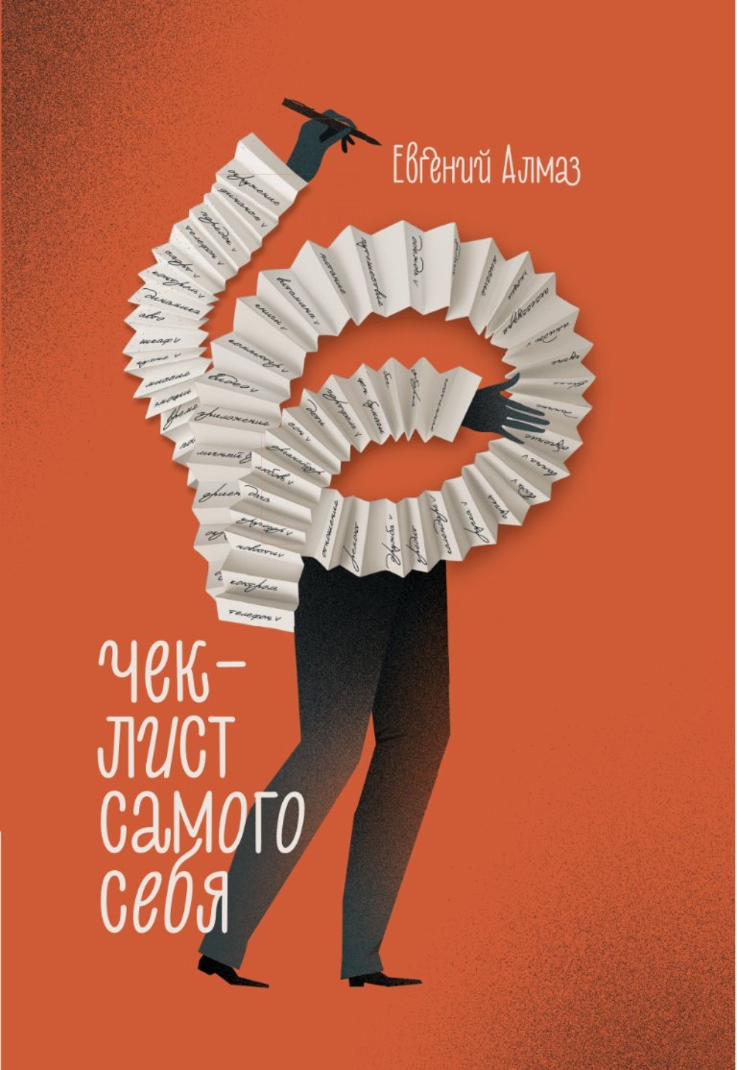 Обложка книги «Чек-лист самого себя»