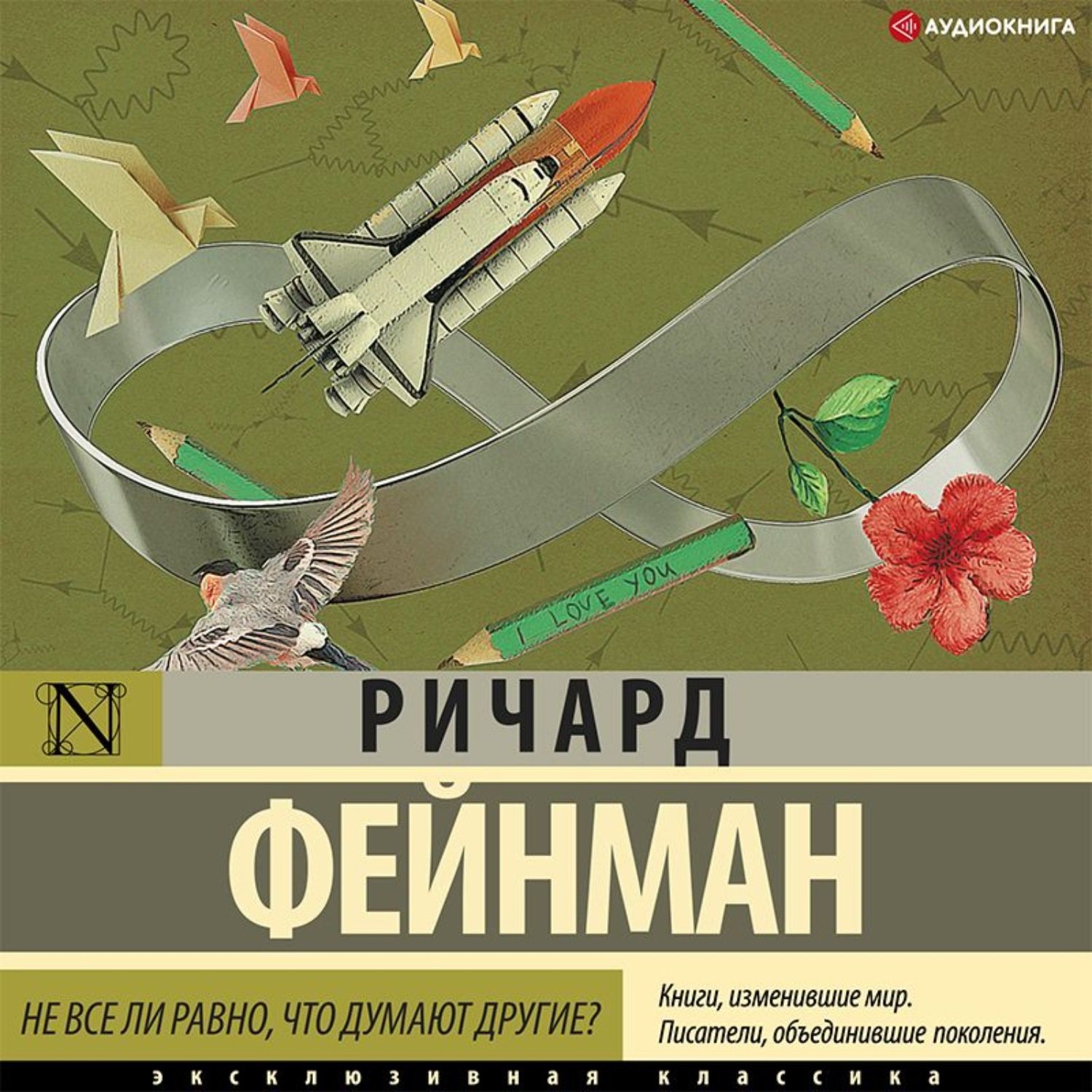 Обложка книги «Не все ли равно, что думают другие?»