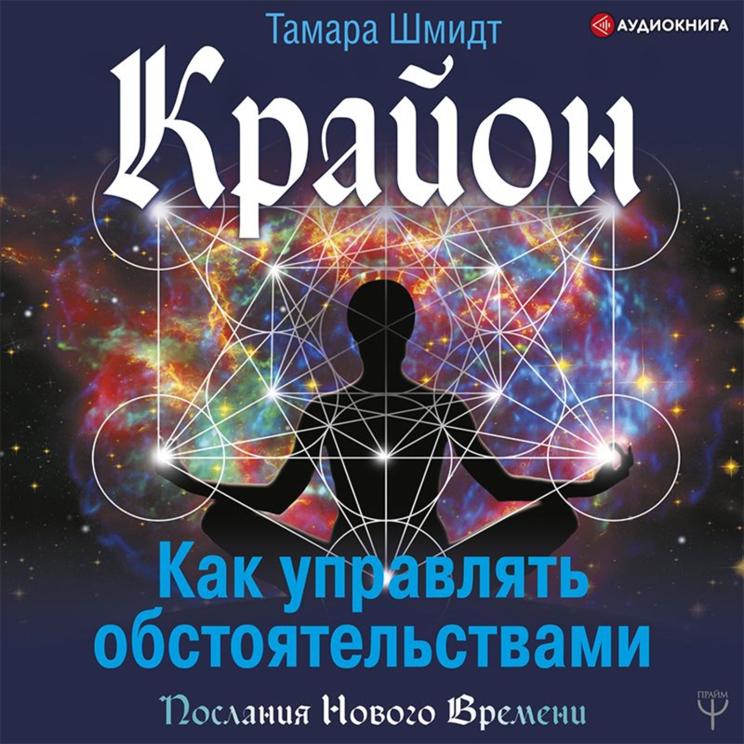 Обложка книги «Крайон. Как управлять обстоятельствами»