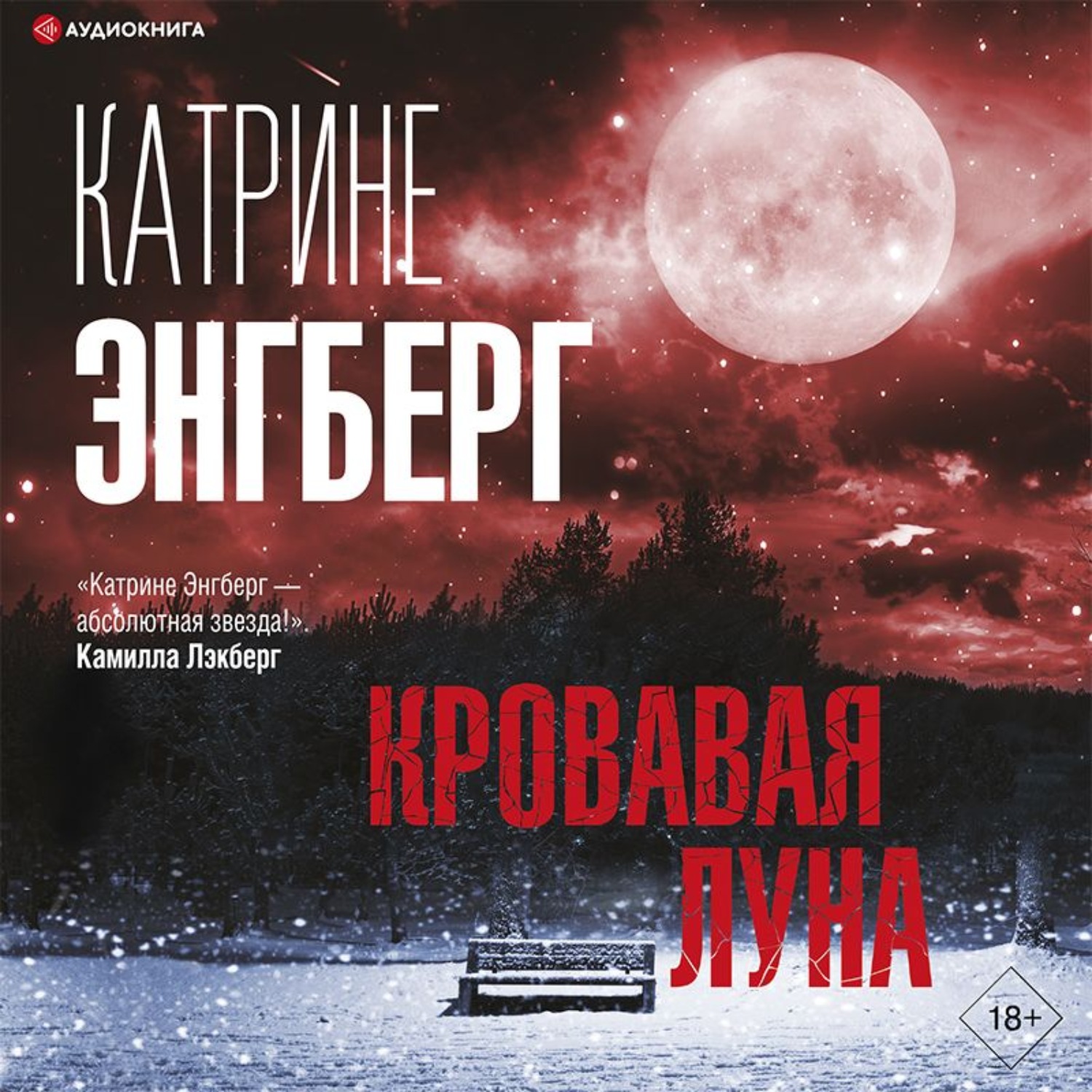 Обложка книги «Кровавая луна»