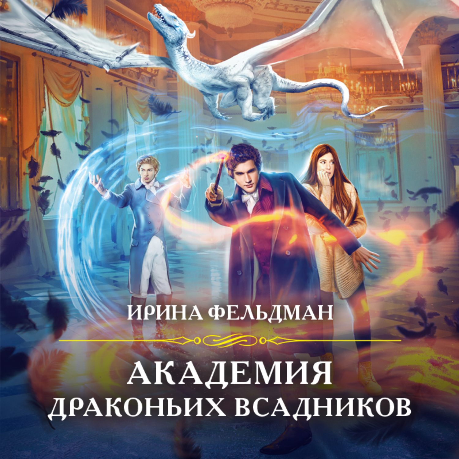 Обложка книги «Академия драконьих всадников»