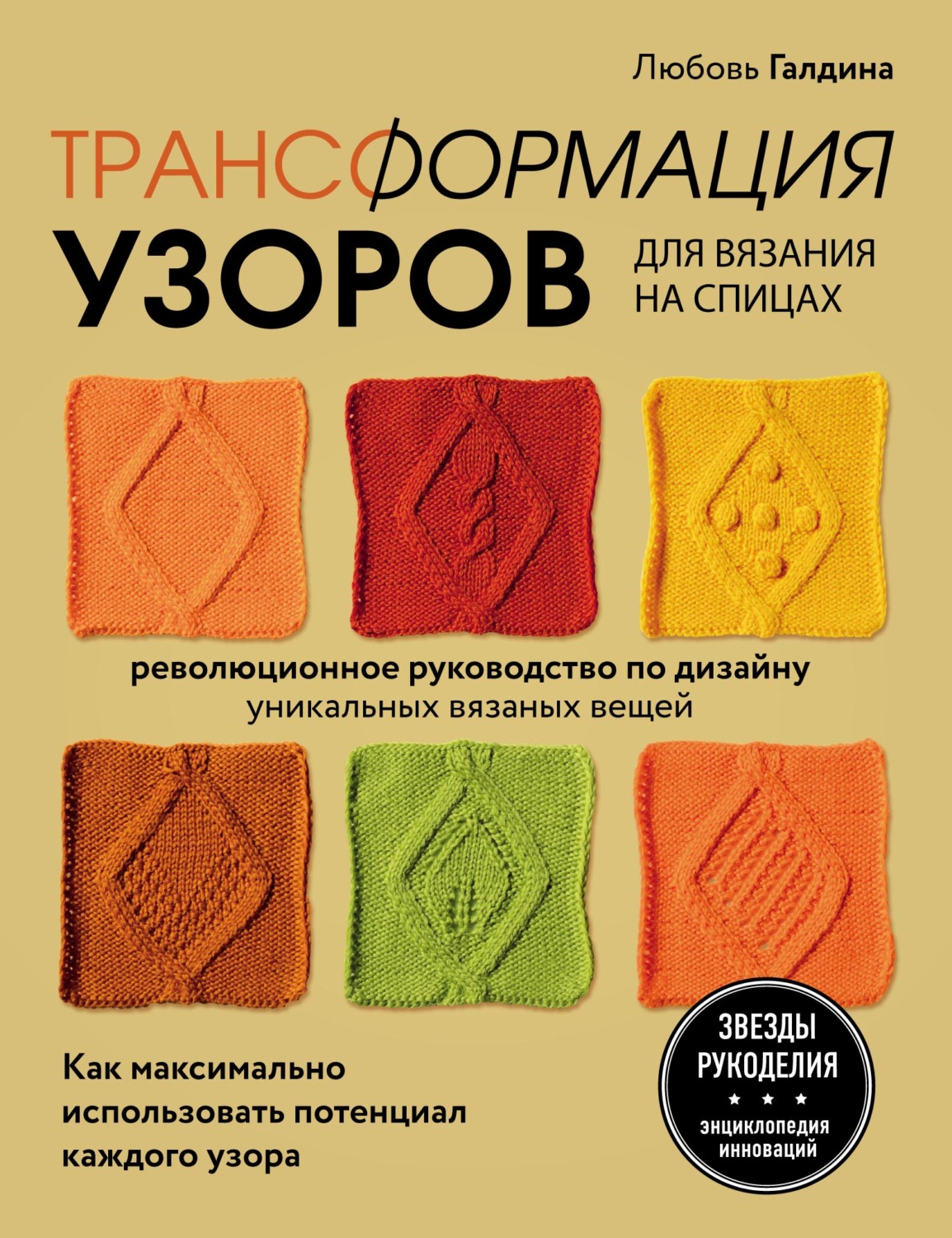 Обложка книги «Трансформация узоров для вязания на спицах. Революционное руководство по дизайну уникальных вязаных вещей»