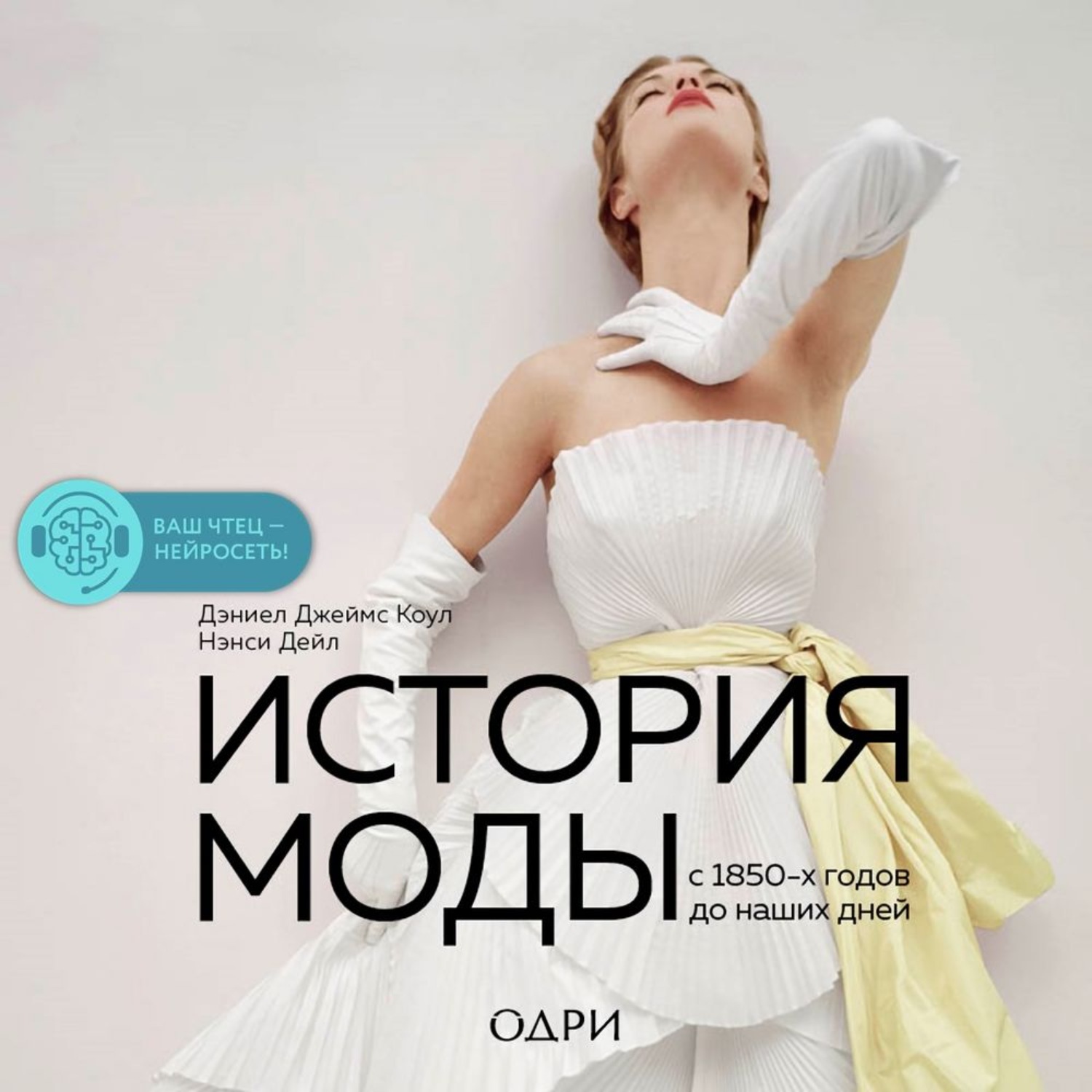 Обложка книги «История моды. С 1850-х годов до наших дней»