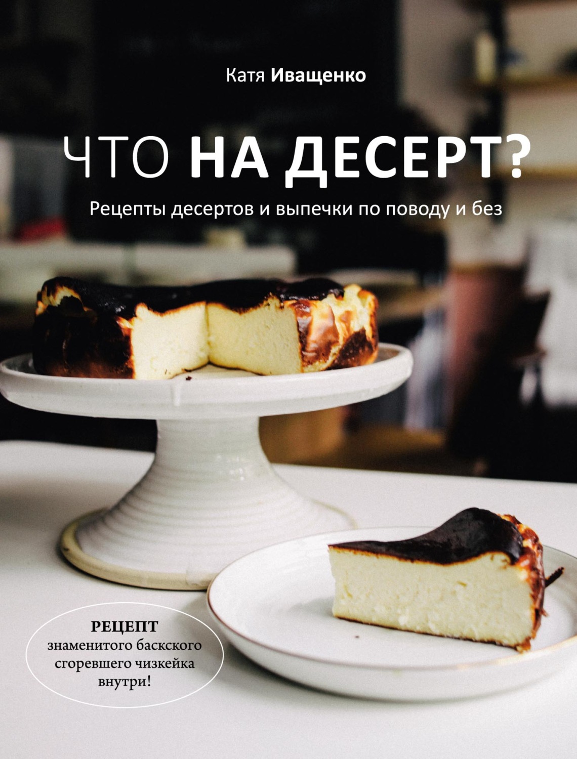 Обложка книги «Что на десерт? Рецепты десертов и выпечки по поводу и без»