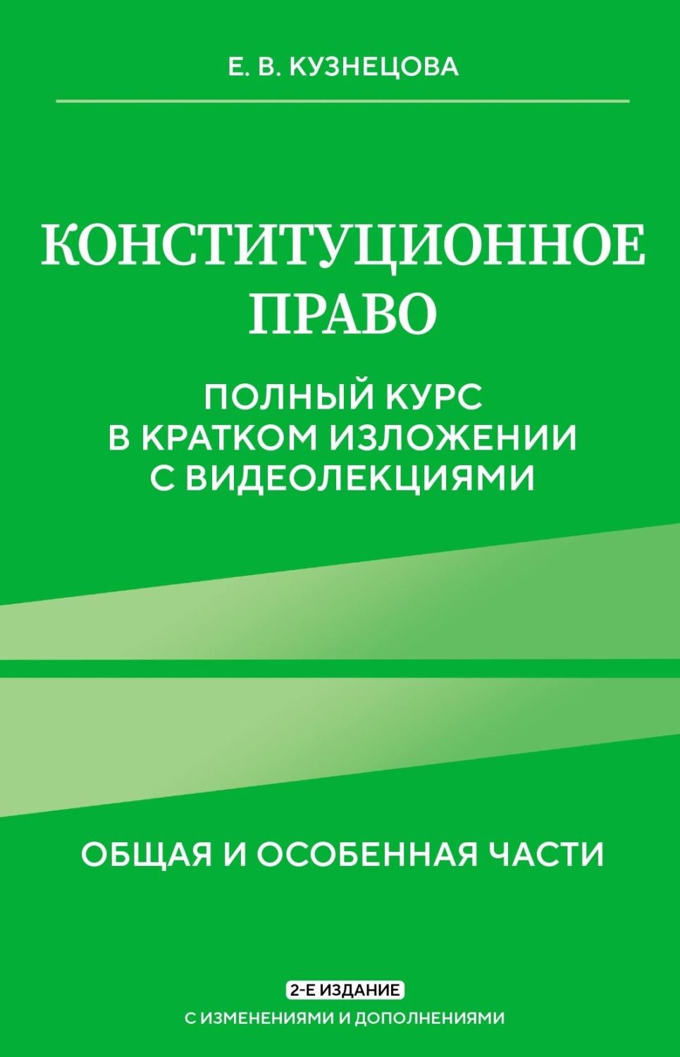 Обложка книги «Конституционное право. Общая и особенная части. Полный курс в кратком изложении с видеолекциями»