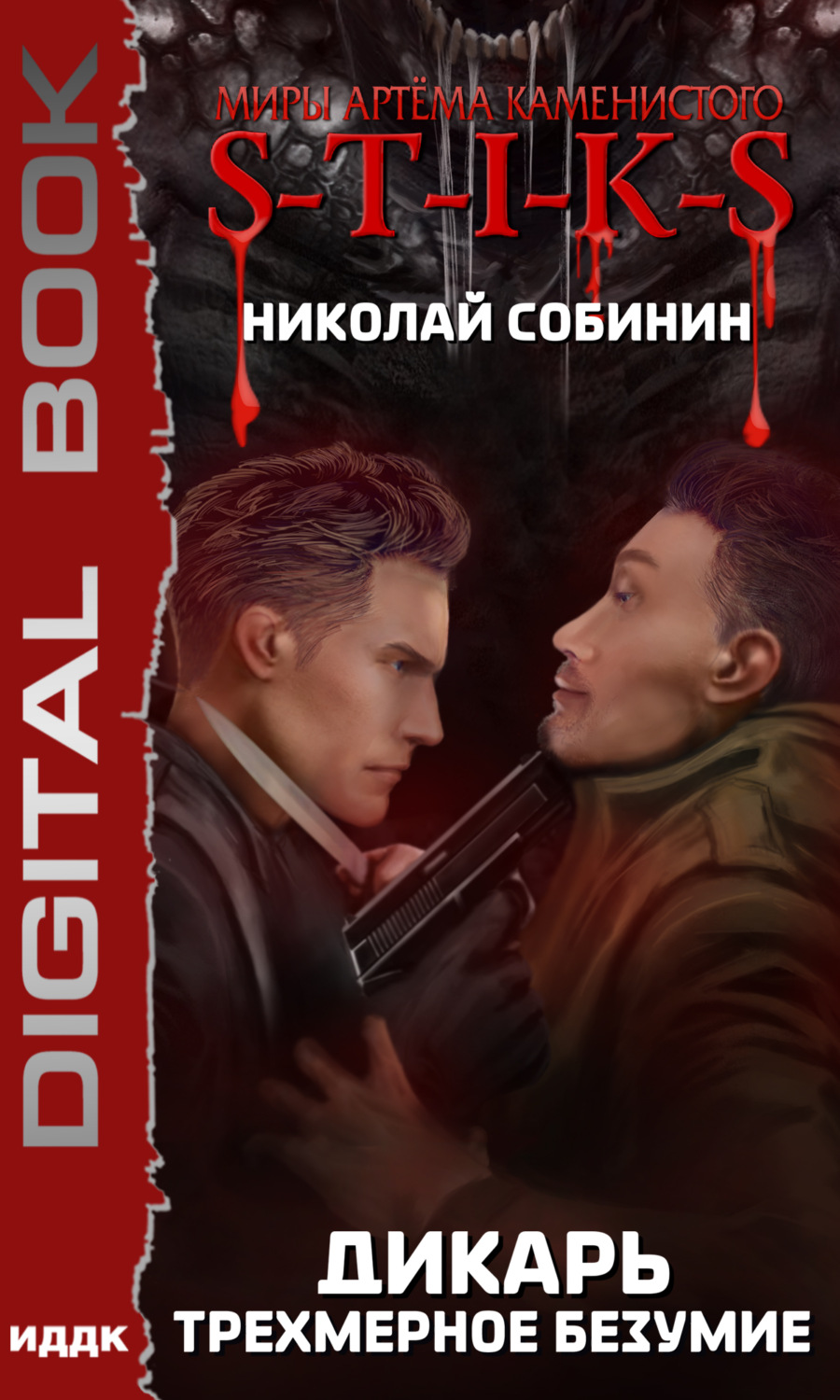 Обложка книги «S-T-I-K-S. Дикарь. Книга 3. Трехмерное безумие»