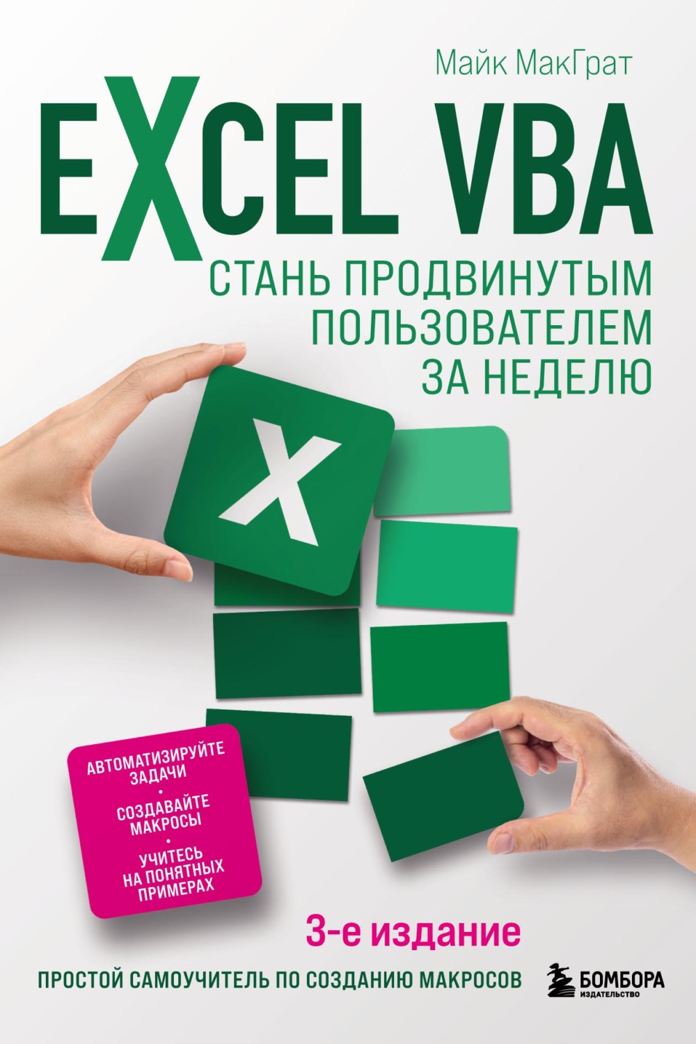 Обложка книги «Excel VBA. Стань продвинутым пользователем за неделю»